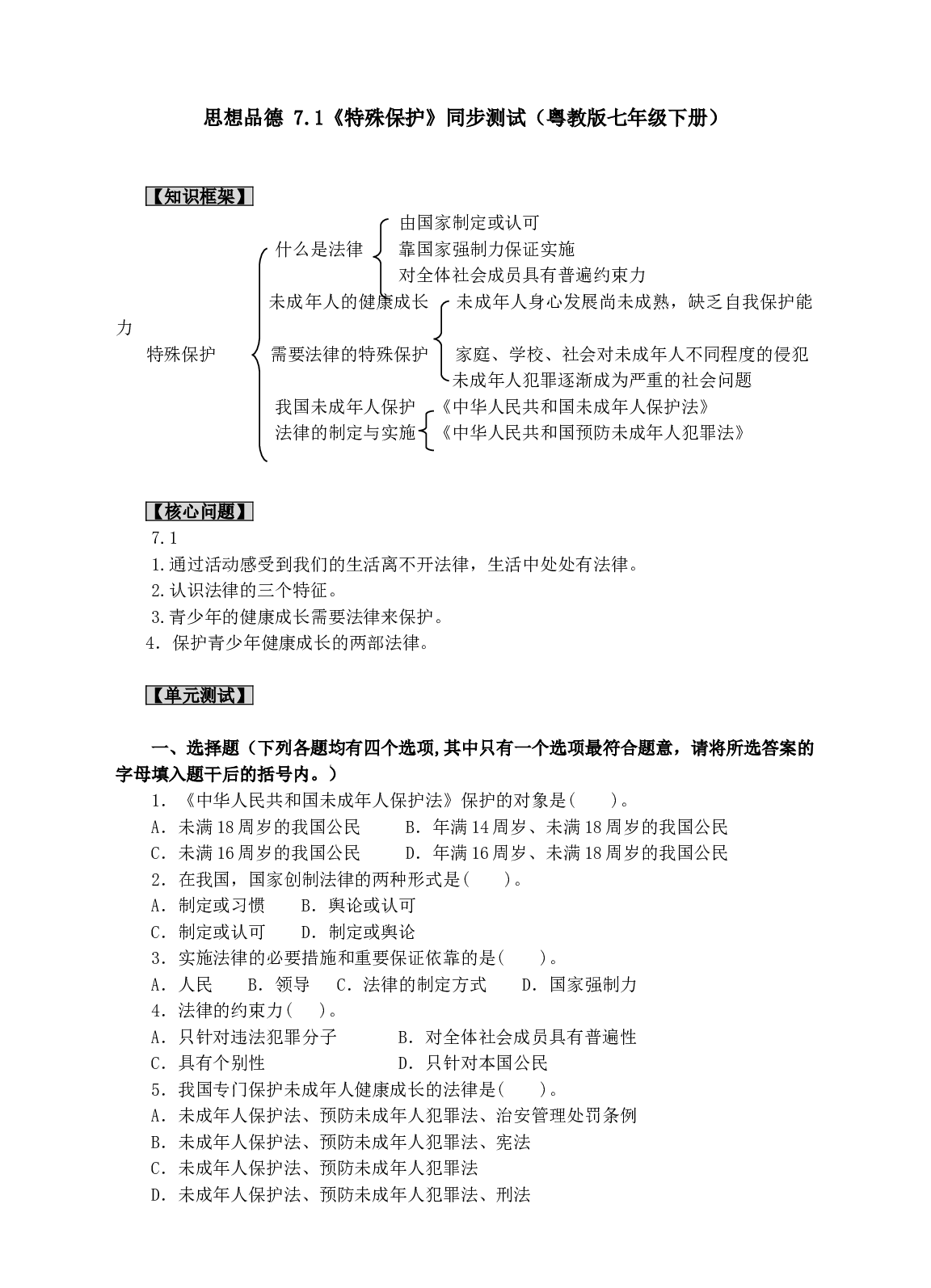 思想品德 7.1《特殊保护》同步测试（粤教版七年级下册）.doc 第1页
