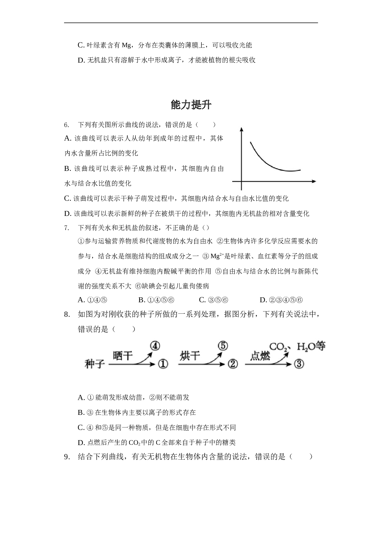 高一生物人教版必修1同步备课试题 2-2 细胞中的无机物（含参考答案）.doc 第2页