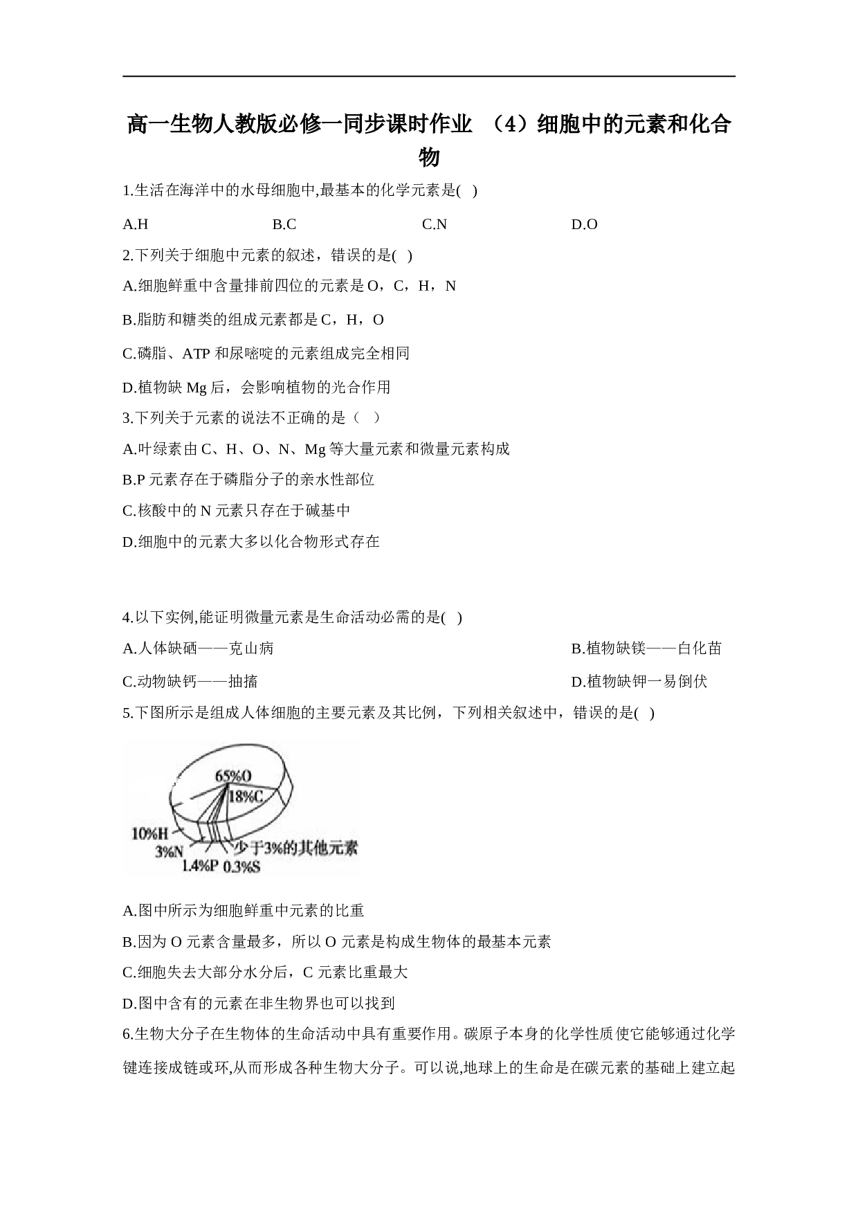 高一生物人教版必修一同步课时作业 （4）细胞中的元素和化合物（含参考答案）.doc 第1页
