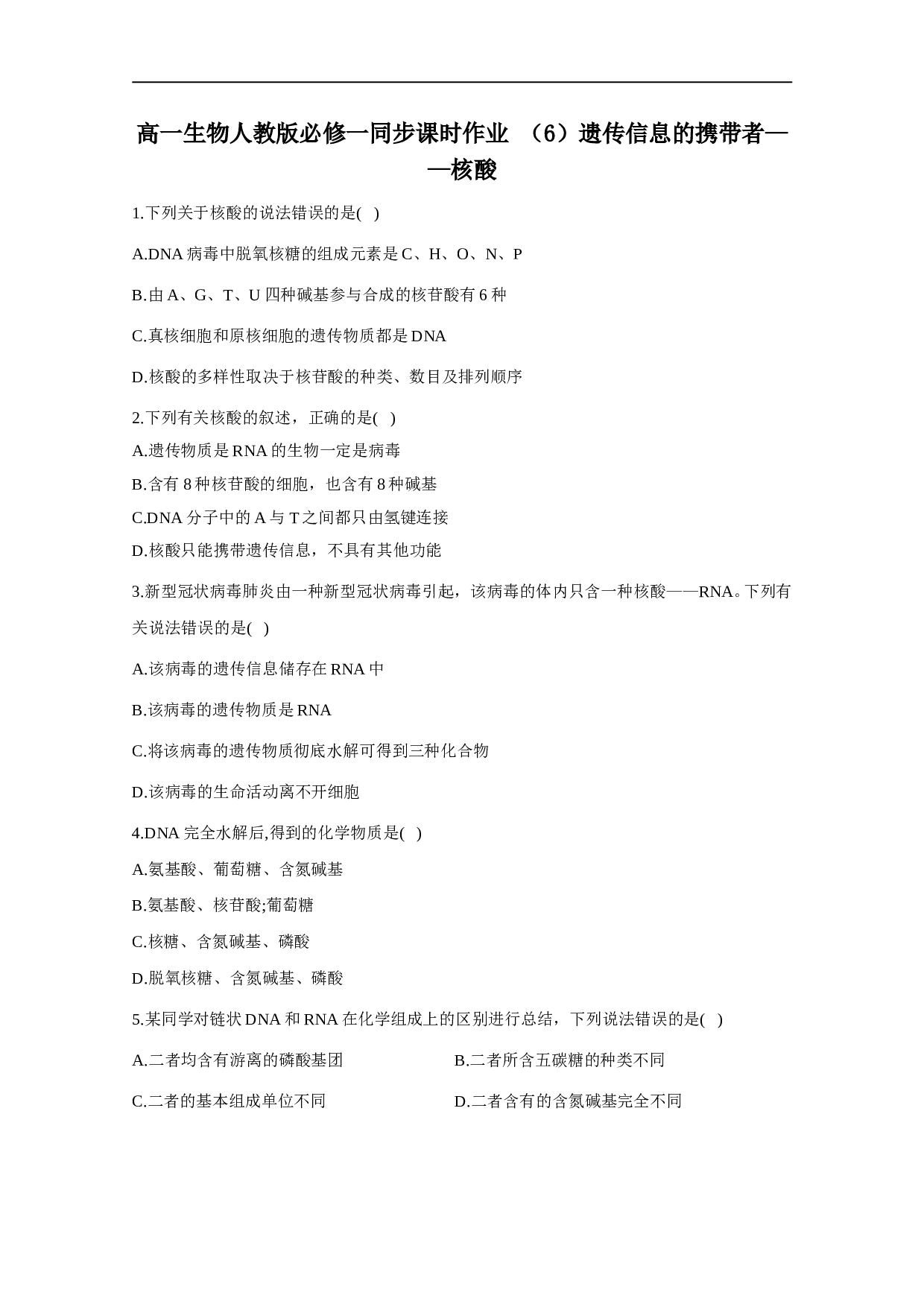高一生物人教版必修一同步课时作业 （6）遗传信息的携带者__核酸（含参考答案）.doc 第1页