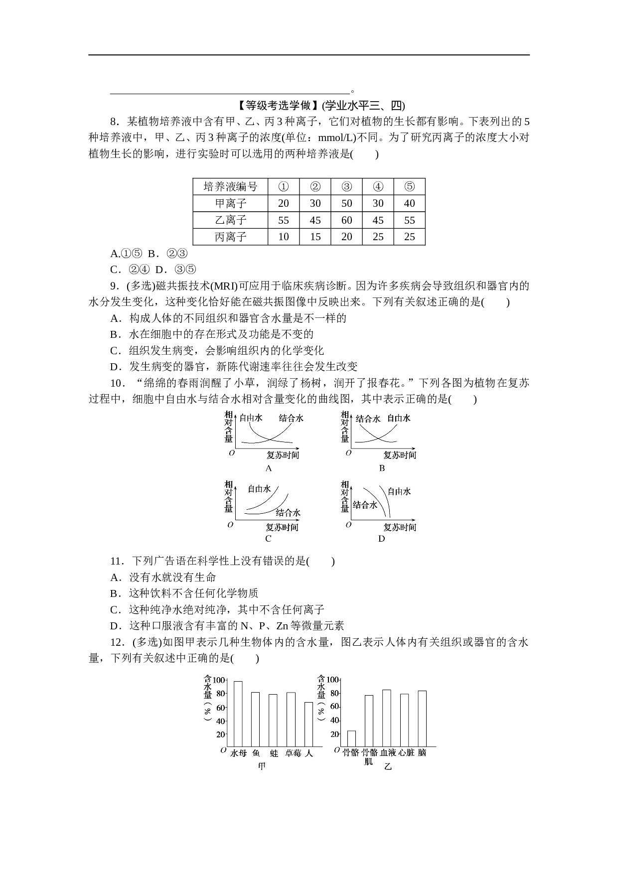 高一生物新教材人教版必修1课后分层检测案4　细胞中的无机物（含参考答案）.doc 第2页