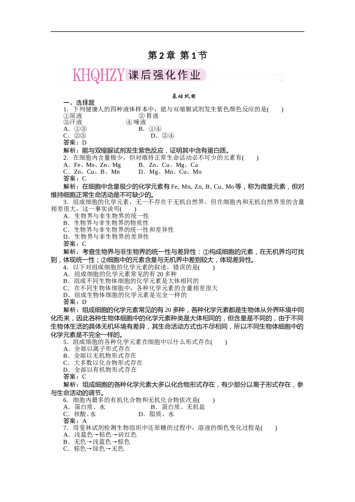 高中生物（人教版）必修一练习：2-1 细胞中的元素和化合物 训练案（含参考答案）.doc 第1页