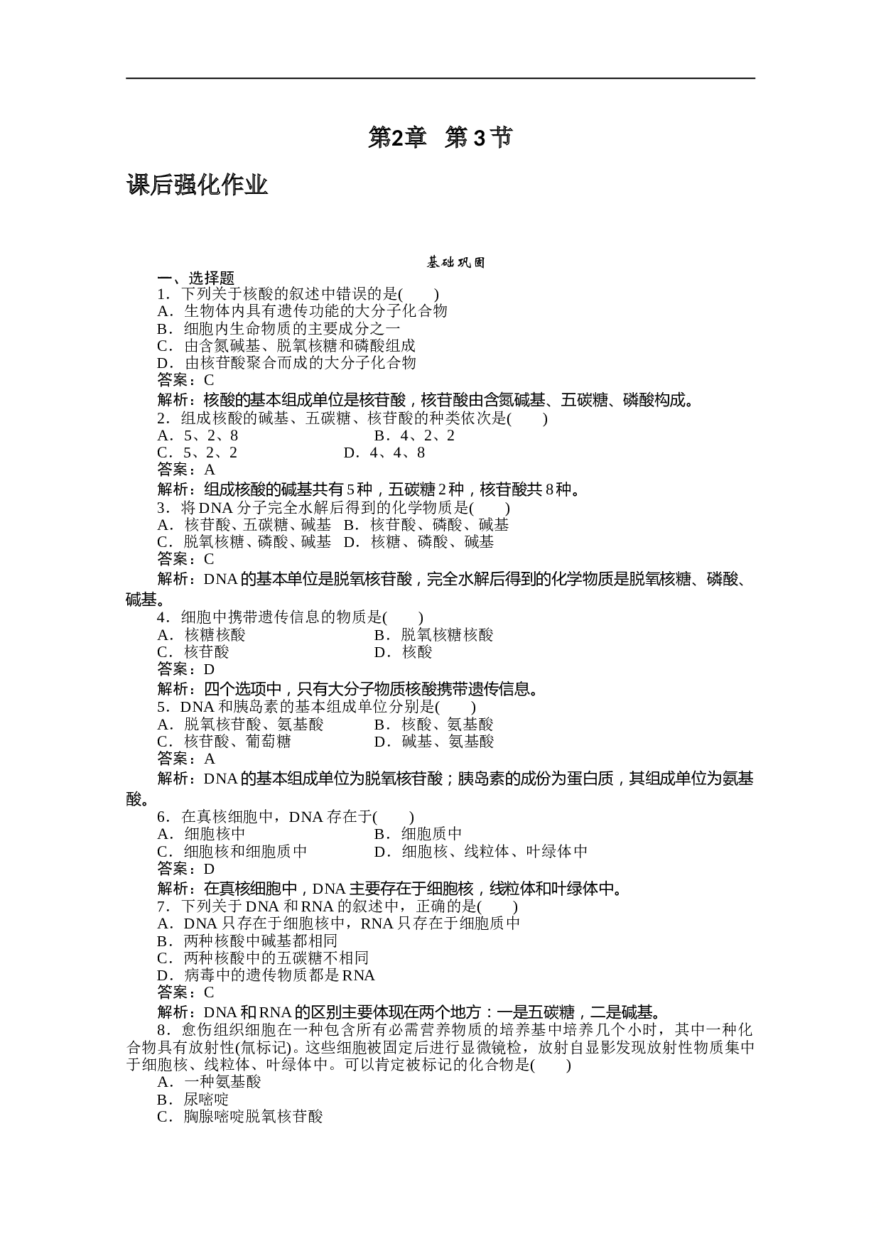 高中生物（人教版）必修一练习：2-3 遗传信息的携带者&mdash;&mdash;核酸 训练案（含参考答案）.doc 第1页
