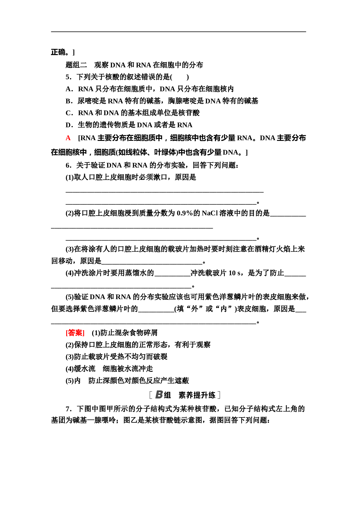 高中生物必修1课时作业：2.3 遗传信息的携带者&mdash;&mdash;核酸（含参考答案）.doc 第2页