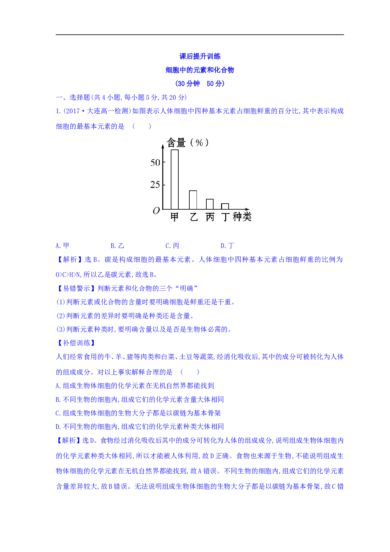 高中生物人教版必修一习题：课后提升训练 三 2.1 细胞中的元素和化合物 探究导学课型（含参考答案）.doc 第1页