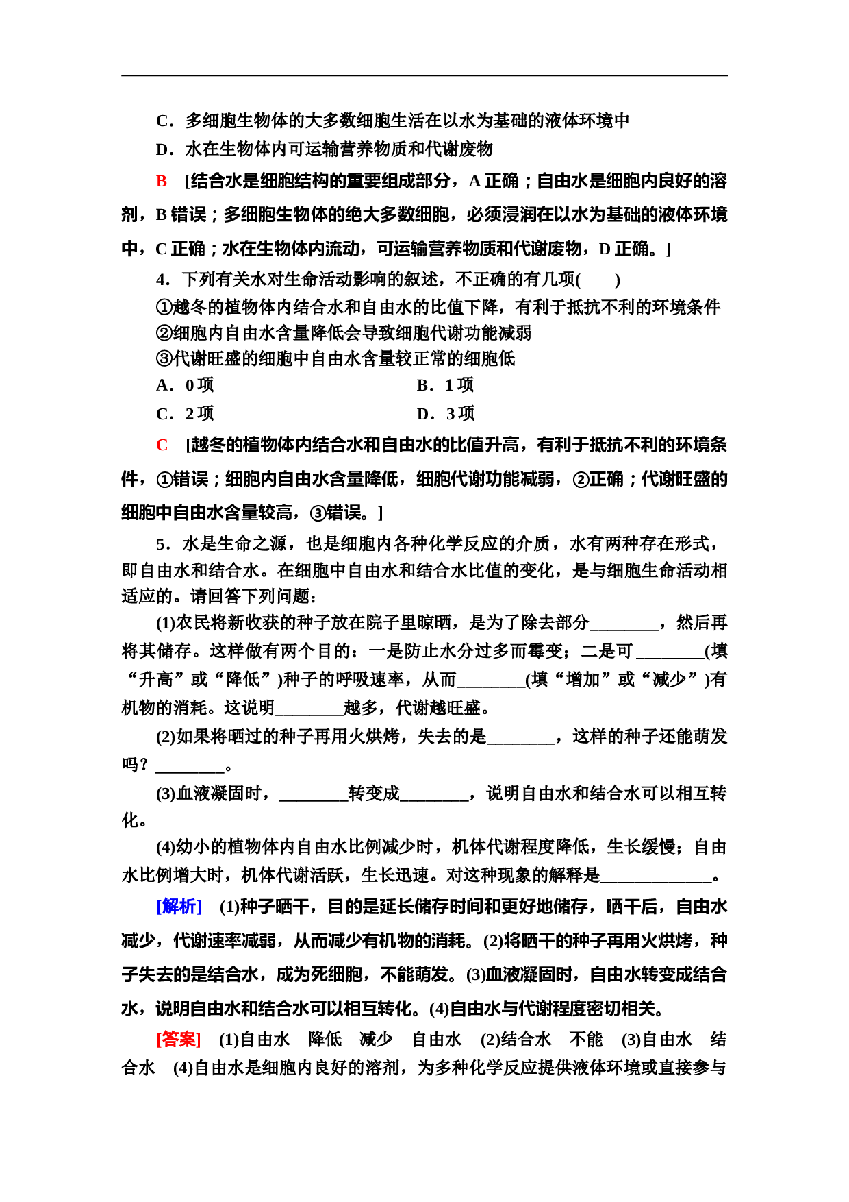 生物新教材人教必修1课时：2.2　细胞中的无机物（含参考答案）.doc 第2页