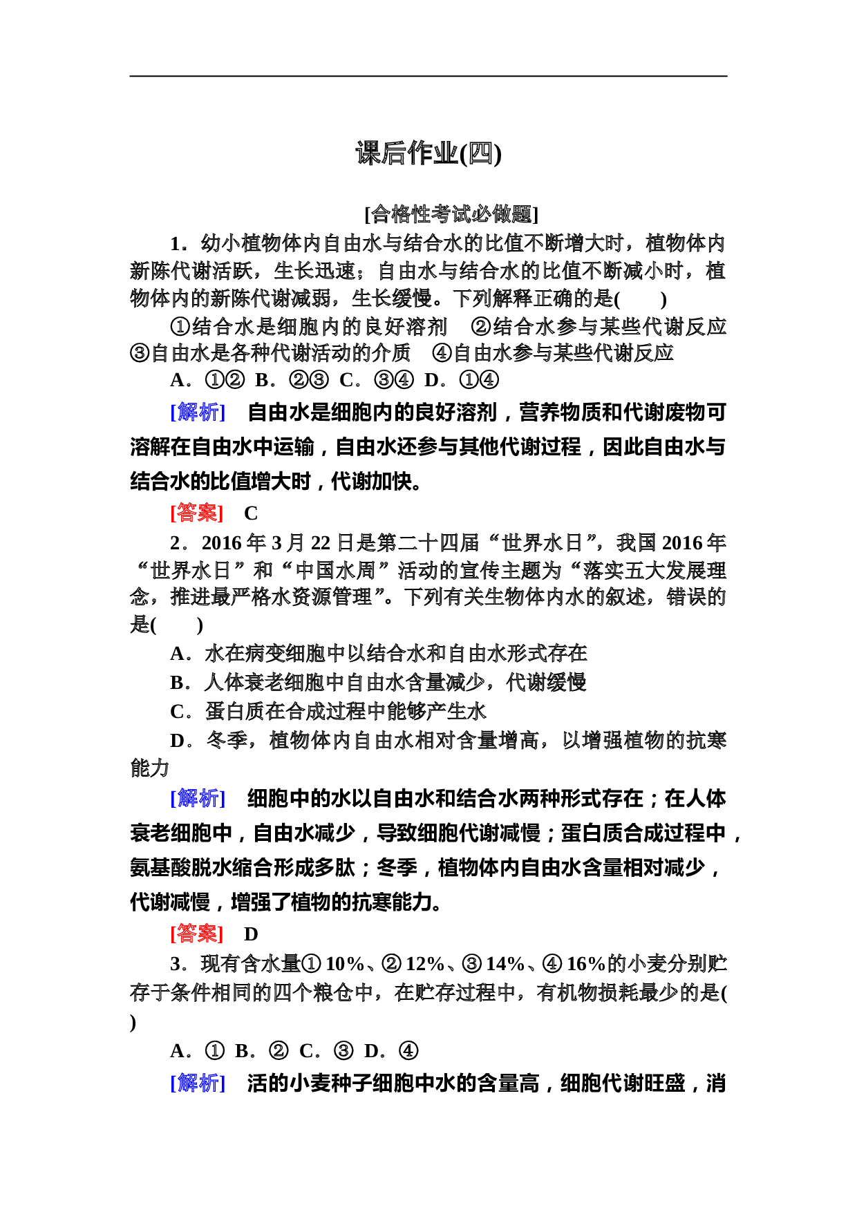 新教材课标版生物必修一课后作业4细胞中的无机物（含参考答案）.doc 第1页