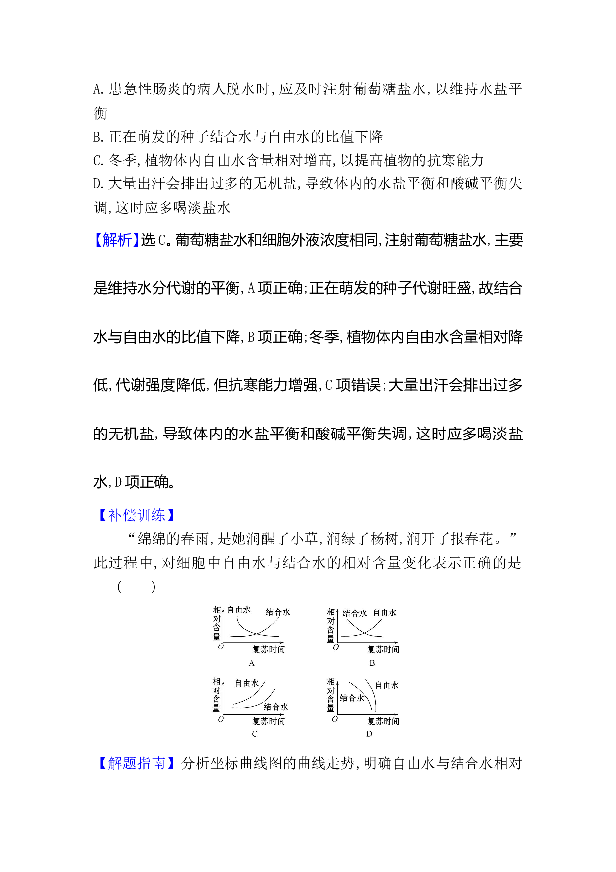 新教材人教版生物必修1检测：2.2 细胞中的无机物（含参考答案）.doc 第2页