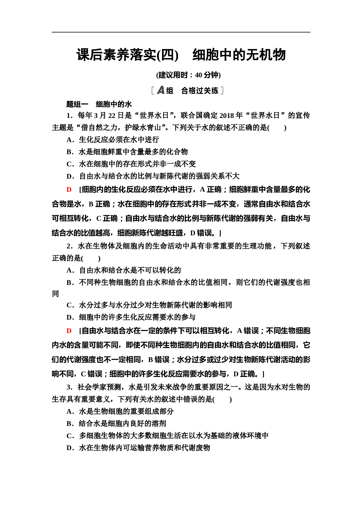 新教材人教版生物必修1课后作业：2.2　细胞中的无机物（含参考答案）.doc 第1页