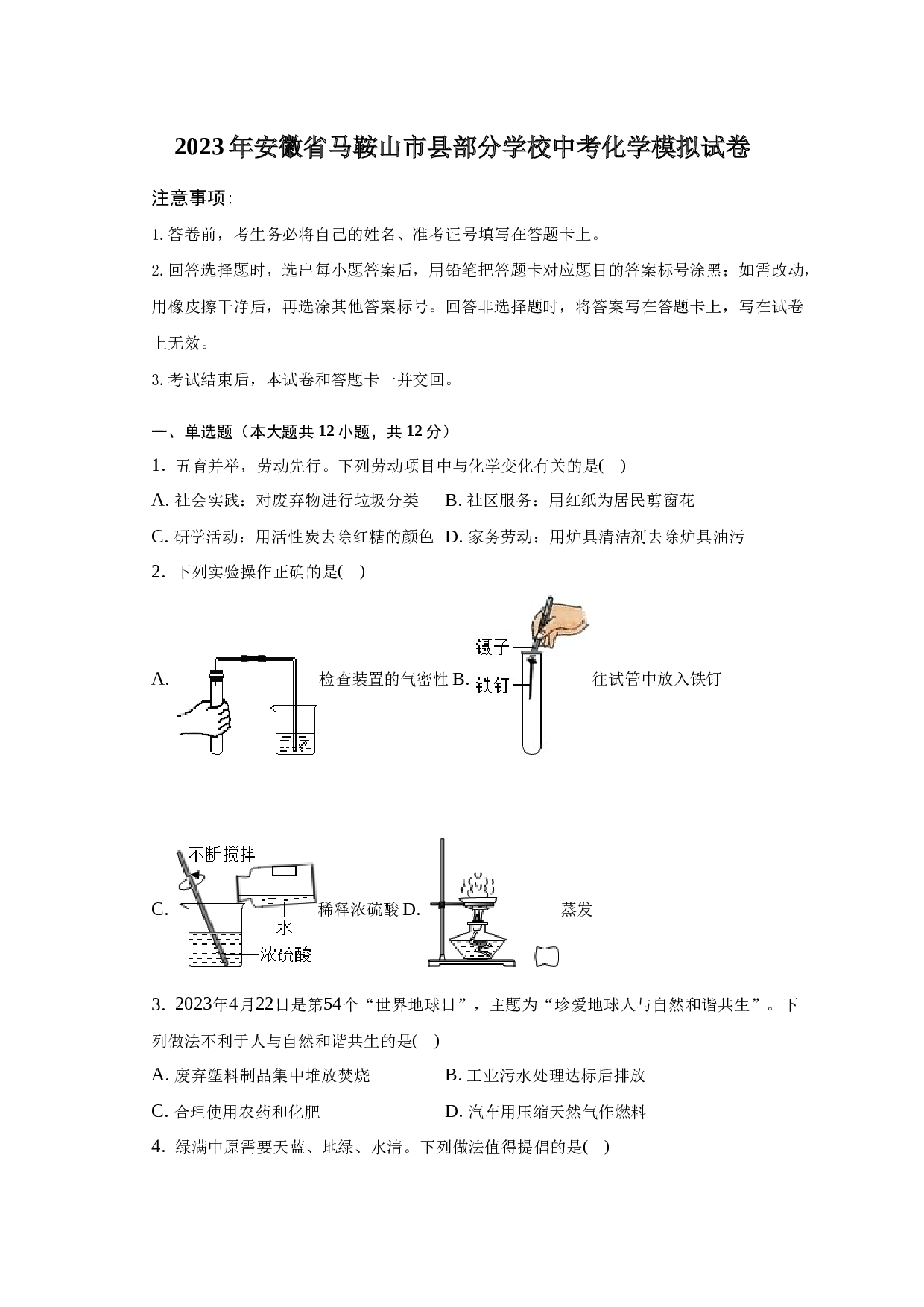 2023年安徽省马鞍山市县部分学校中考化学模拟试卷.docx 第1页