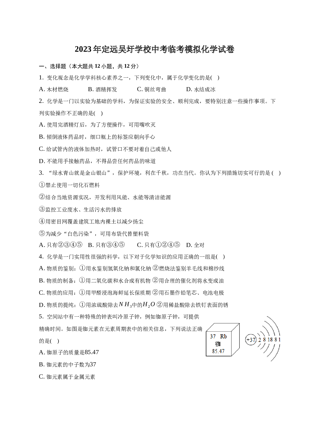 2023年安徽省滁州市定远县吴圩学校中考化学临考模拟试卷-普通用卷.docx 第1页
