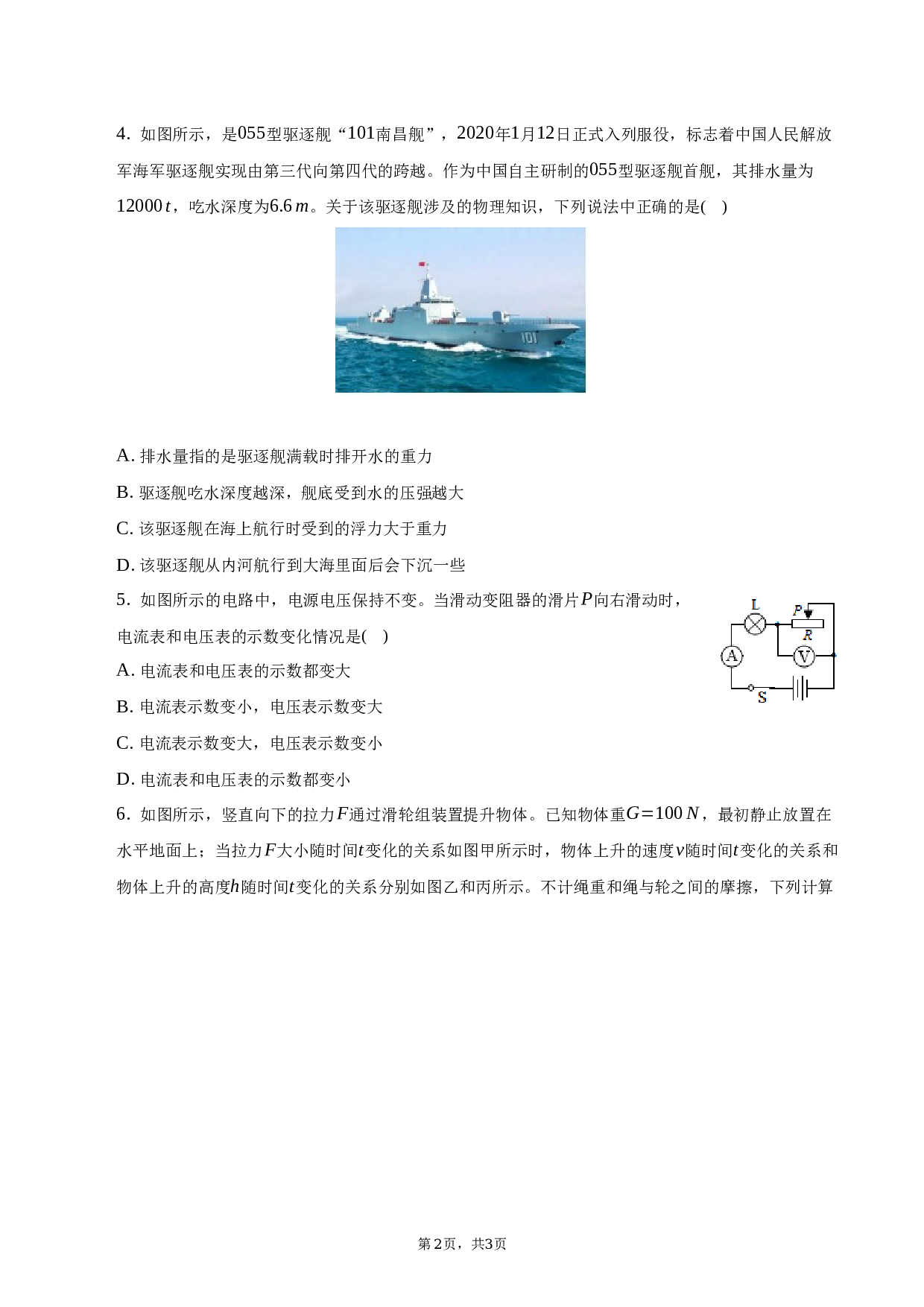2023年安徽省滁州市定远县青山学校中考物理三模A试卷-普通用卷.docx 第2页