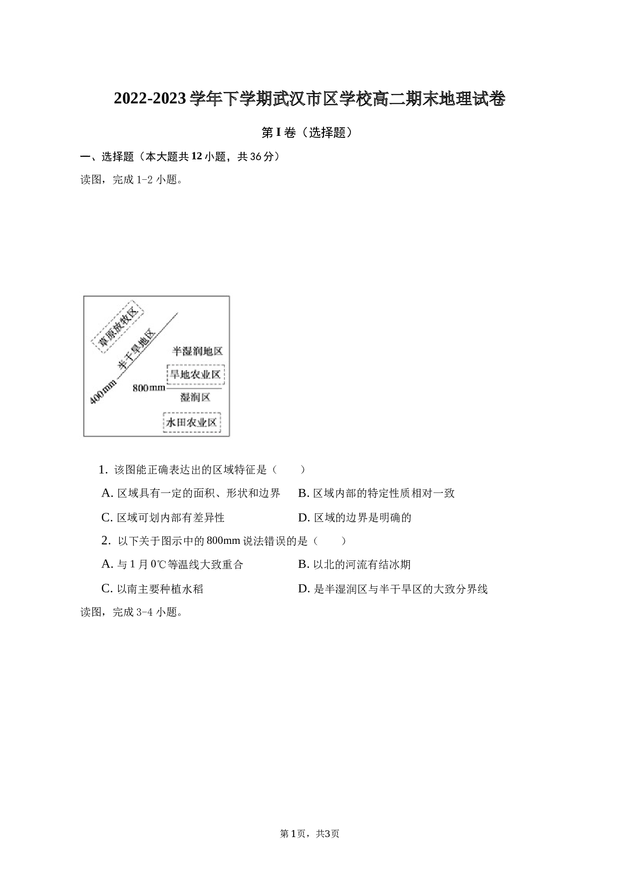 2022-2023学年下学期武汉市区学校高二期末地理试卷.docx 第1页