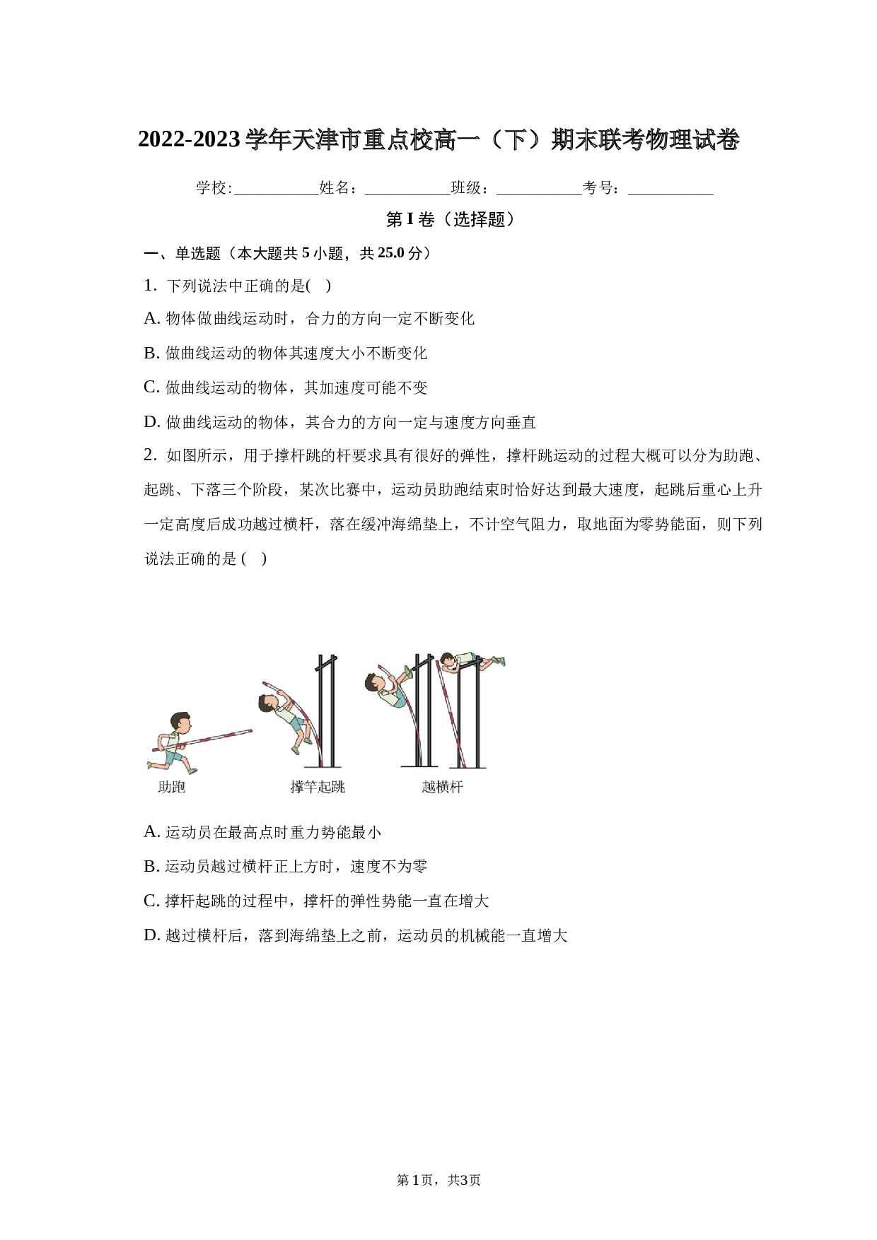 2022-2023学年天津市重点校高一（下）期末联考物理试卷（含解析）.docx 第1页