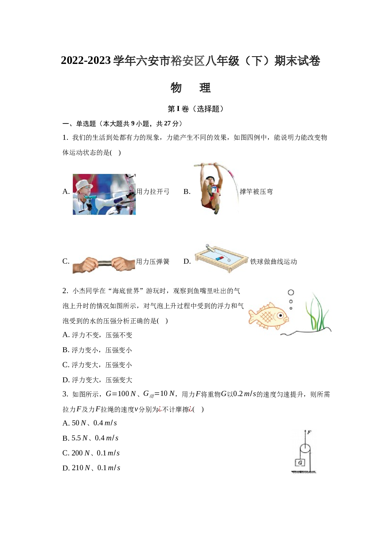 2022-2023学年六安市裕安区八年级（下）期末试卷物理试题.docx 第1页