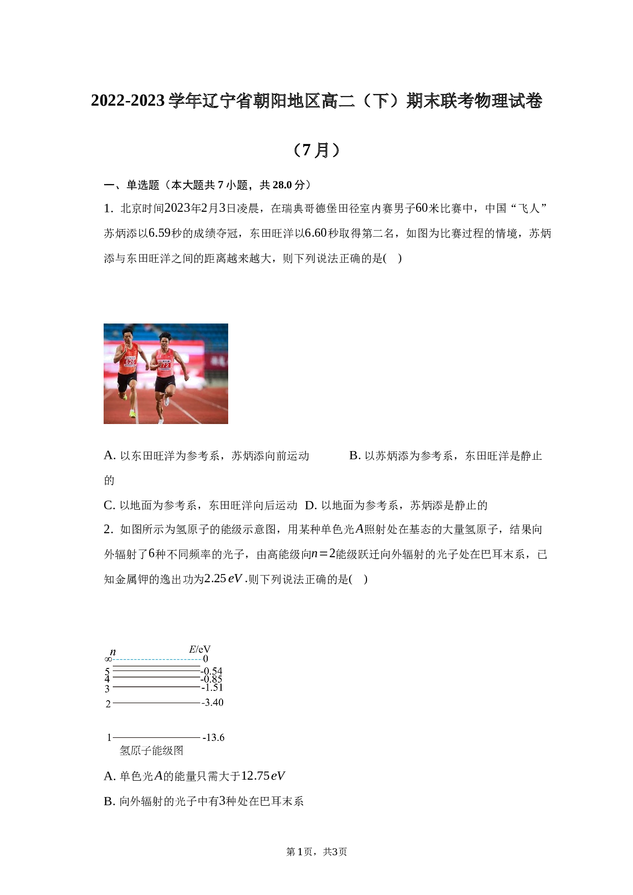 2022-2023学年辽宁省朝阳地区高二（下）期末联考物理试卷（7月）（含解析）.docx 第1页