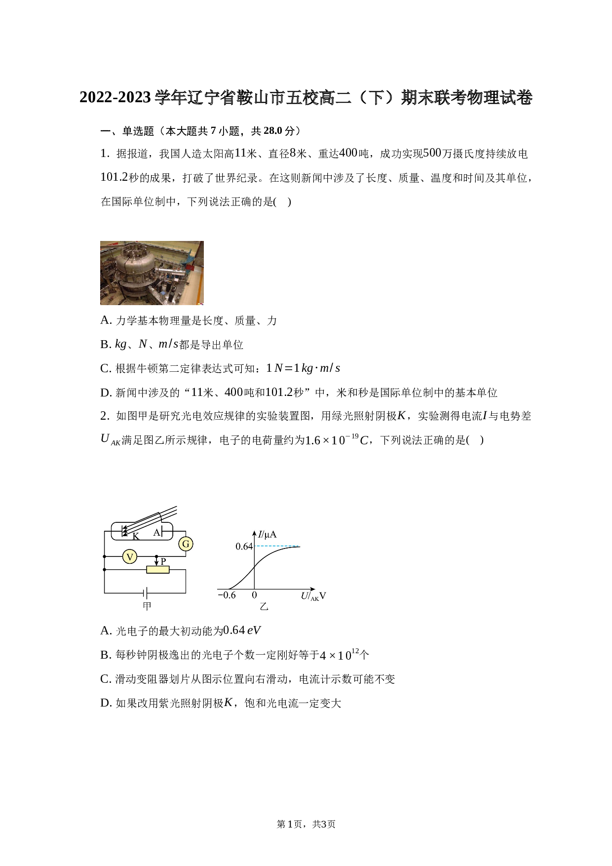 2022-2023学年辽宁省鞍山市五校高二（下）期末联考物理试卷（含解析）.docx 第1页