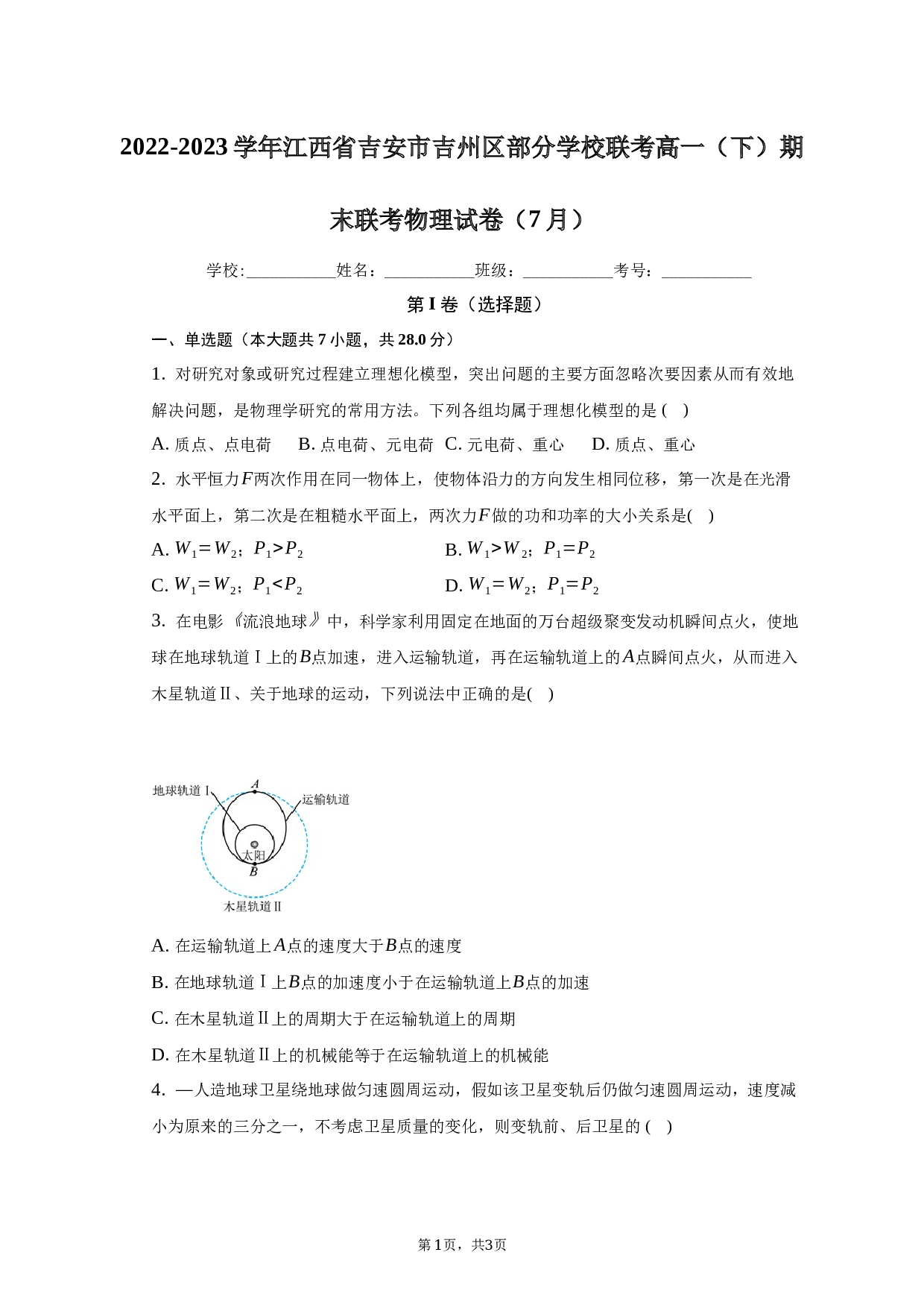 2022-2023学年江西省吉安市吉州区部分学校联考高一（下）期末联考物理试卷（7月）（含解析）.docx 第1页