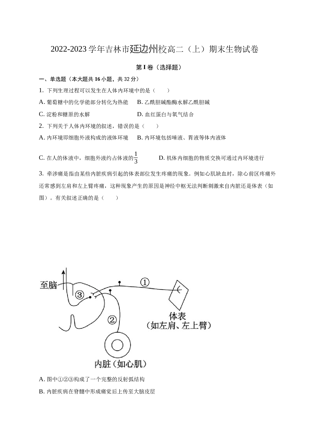 2022-2023学年吉林市延边州校高二（上）期末生物试卷.docx 第1页