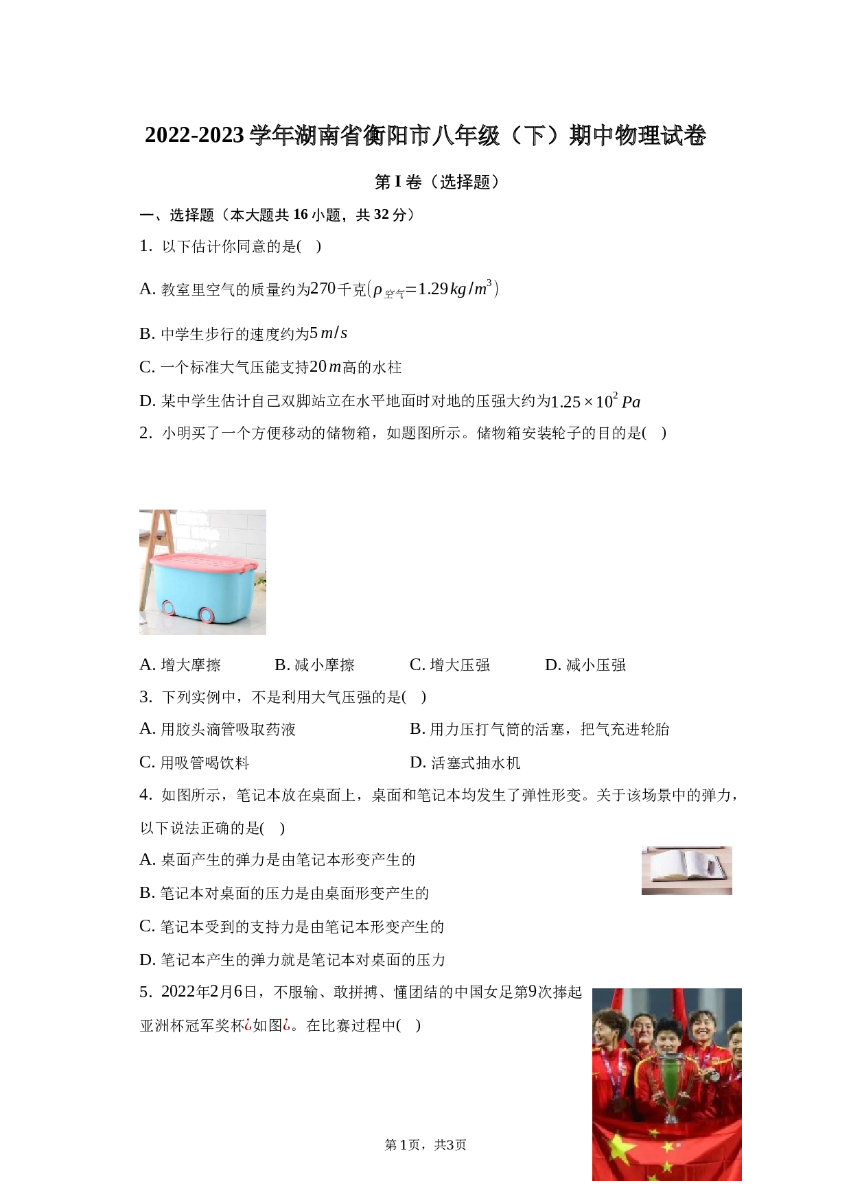 2022-2023学年湖南省衡阳市八年级（下）期中物理试卷-普通用卷.docx 第1页