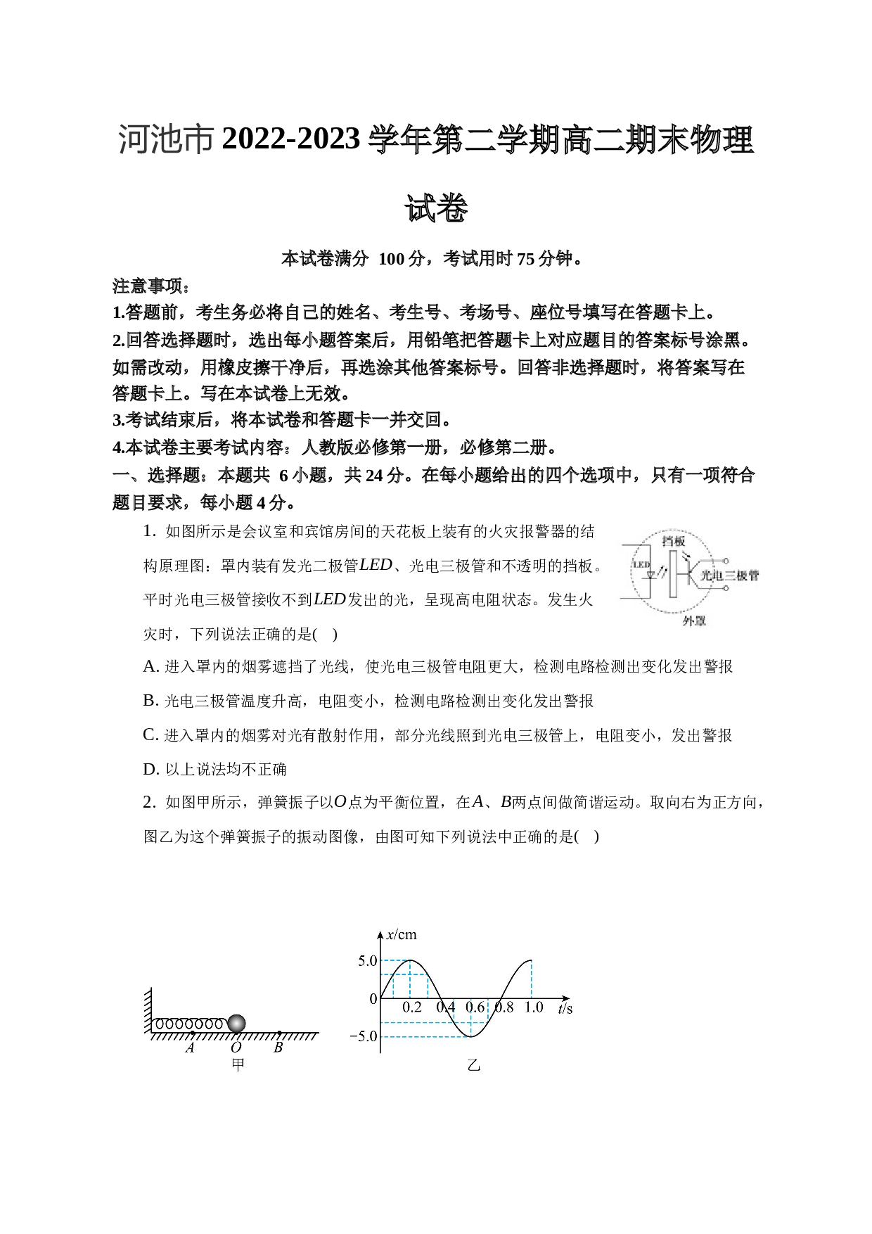 2022-2023学年广西省河池市高二（下）期末物理试卷.docx 第1页