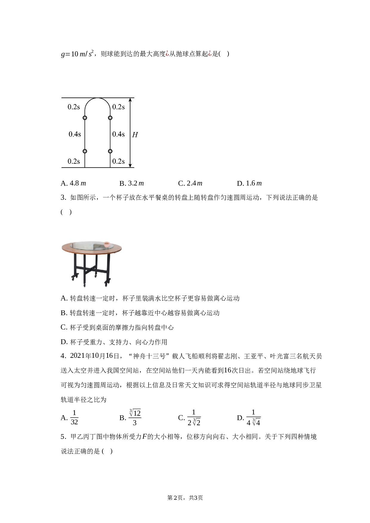 2022-2023学年广东省湛江市第二中学高一（下）期末物理试卷（7月）（含解析）.docx 第2页