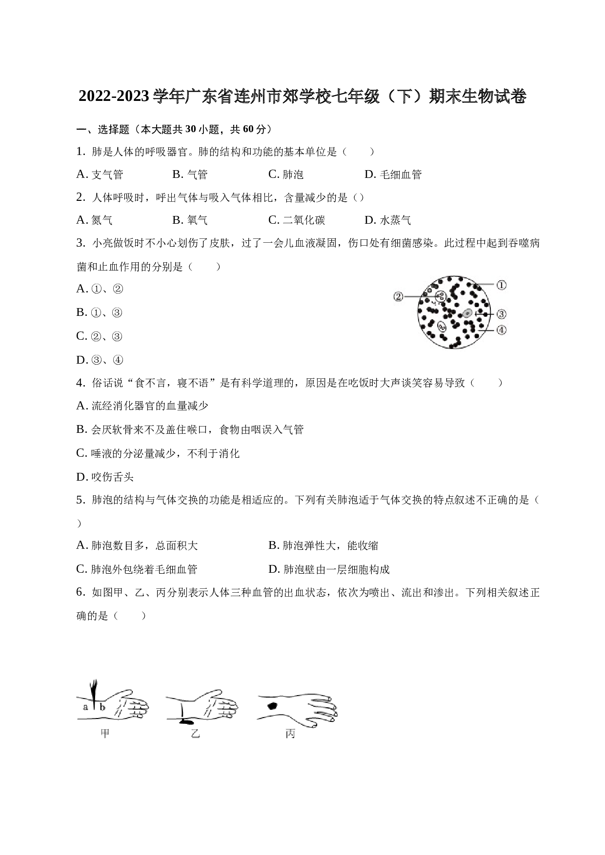 2022-2023学年广东省连州市郊学校七年级（下）期末生物试卷.docx 第1页