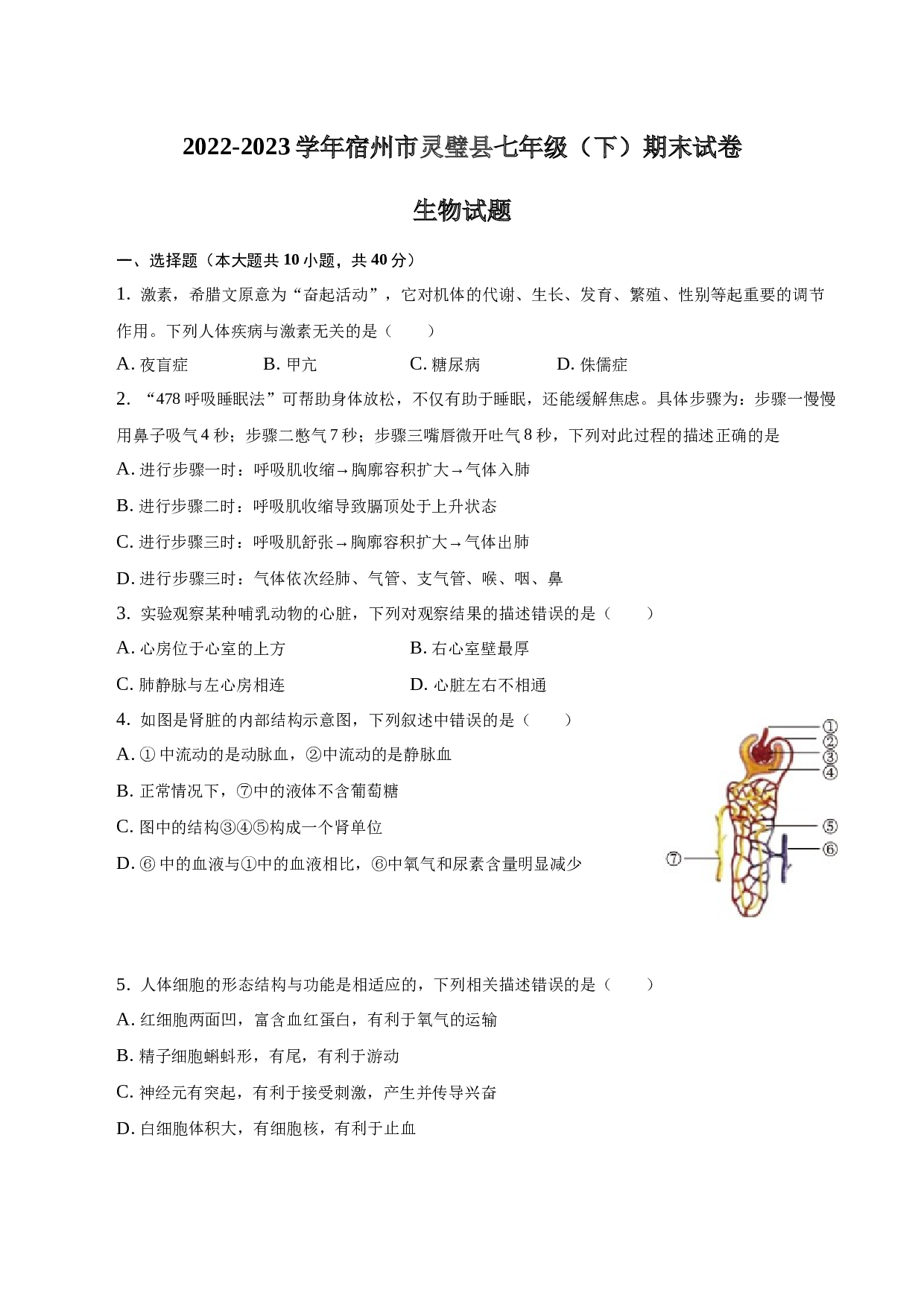 2022-2023学年安徽省宿州市七年级（下）期末生物试卷-普通用卷.docx 第1页
