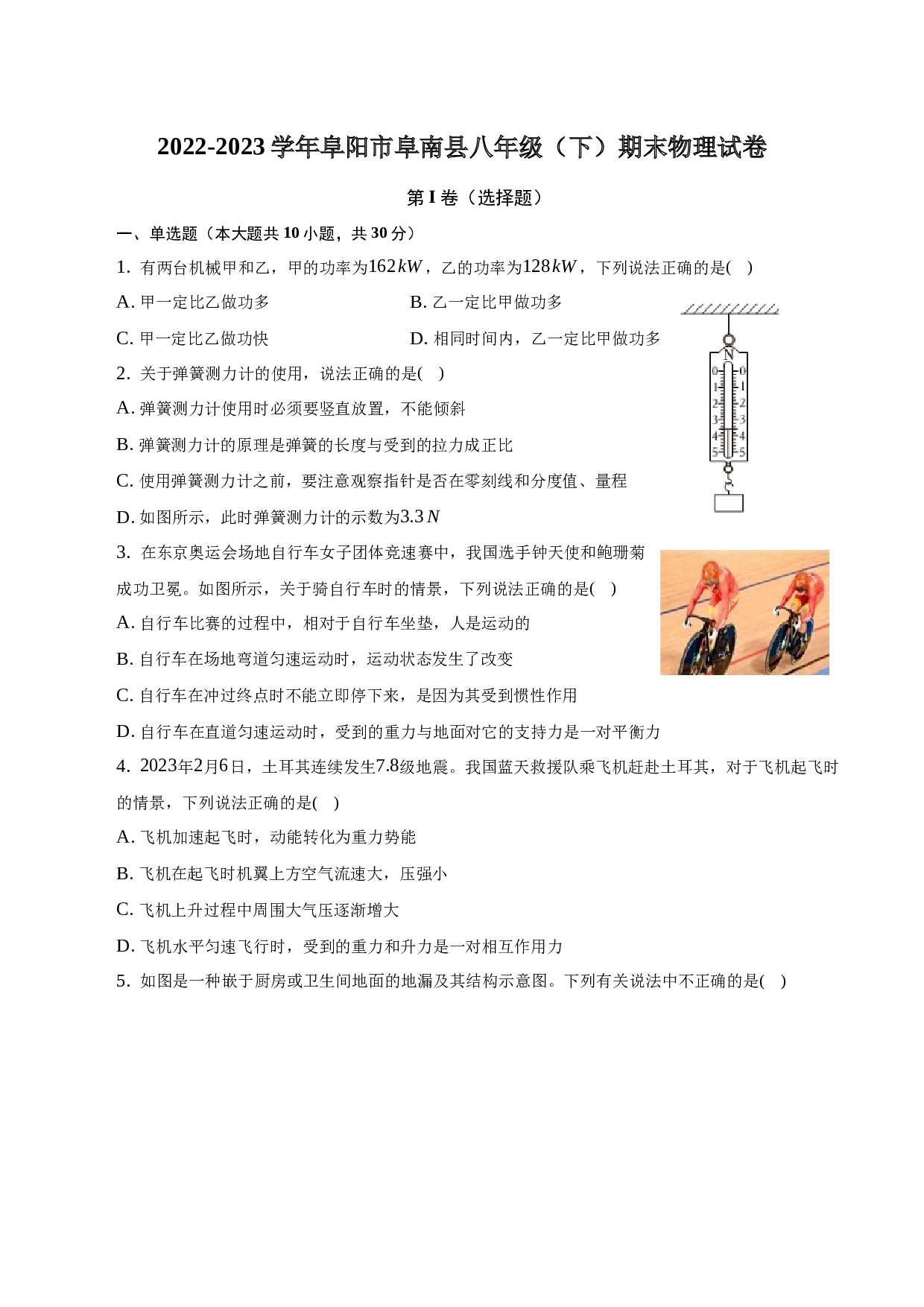 2022-2023学年安徽省阜阳市阜南县八年级（下）期末物理试卷-普通用卷.docx 第1页