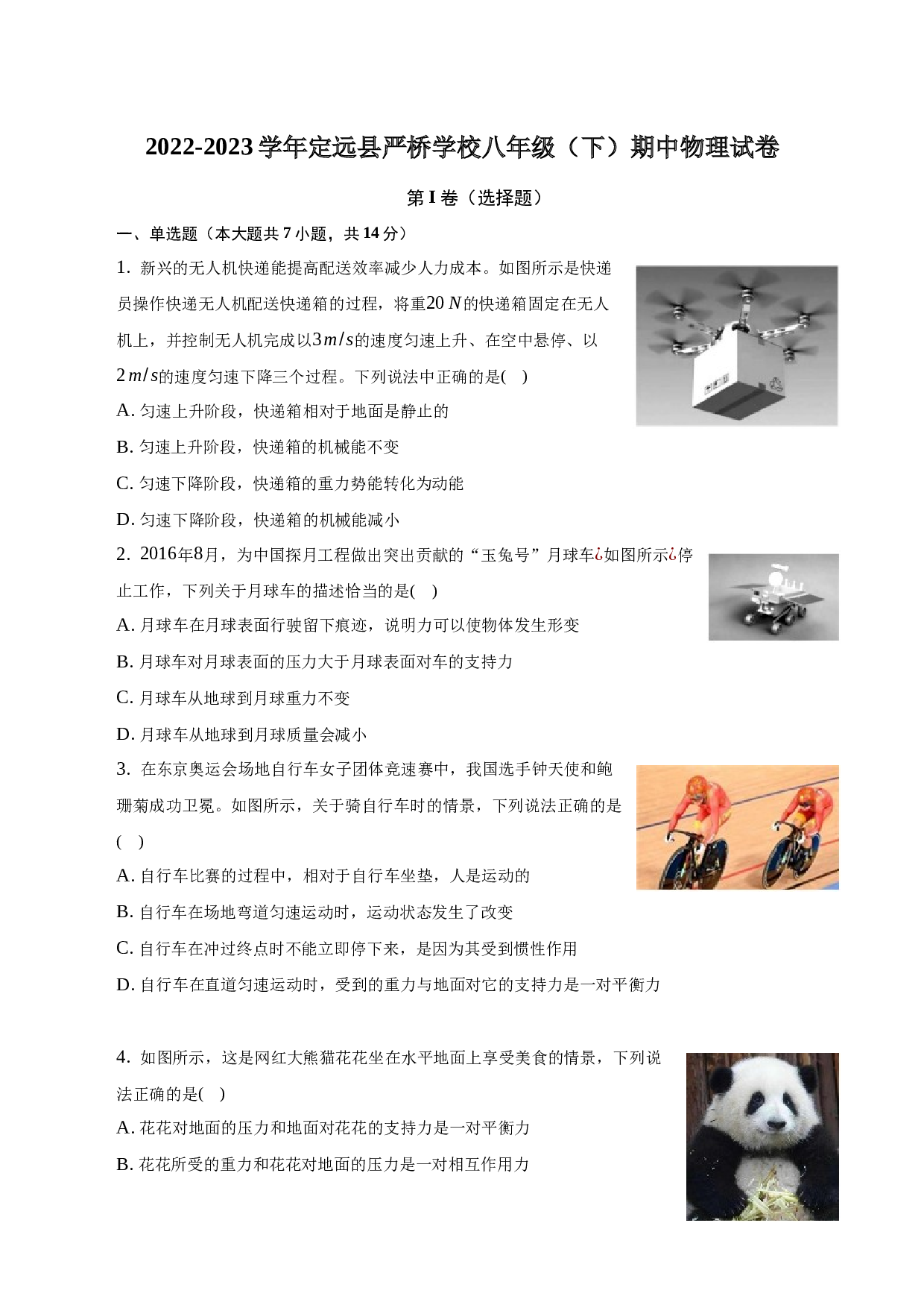 2022-2023学年安徽省定远县严桥学校八年级（下）期中物理试卷-普通用卷.docx 第1页