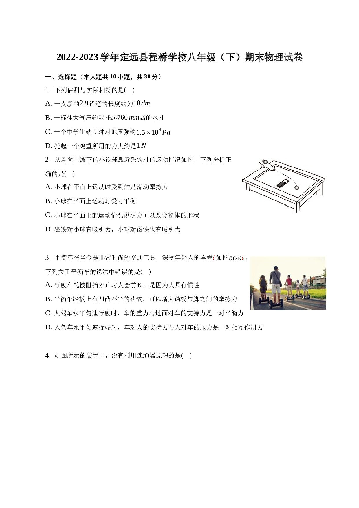2022-2023学年安徽省滁州市定远县程桥学校八年级（下）期末物理试卷-普通用卷.docx 第1页