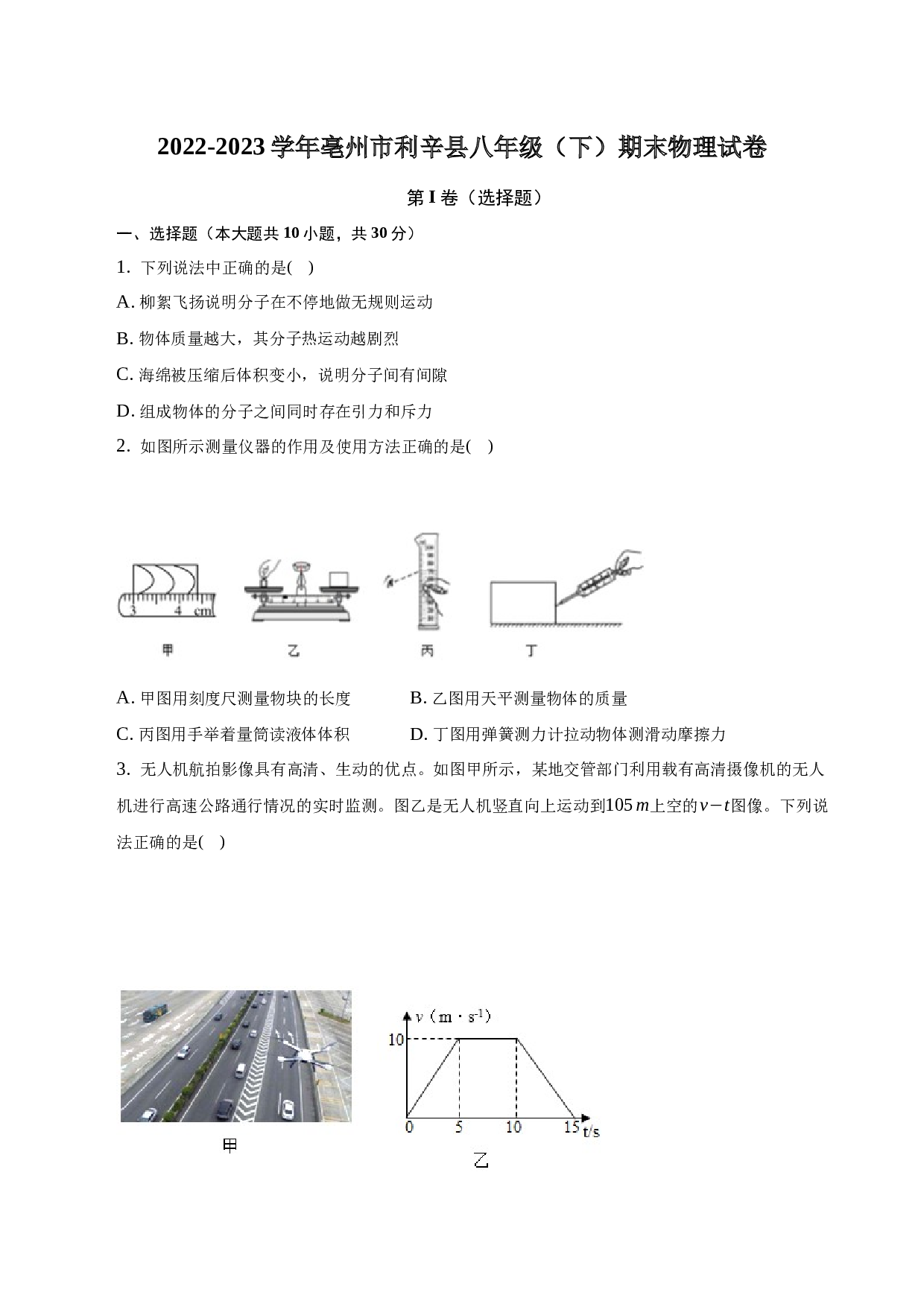 2022-2023学年安徽省亳州市利辛县八年级（下）期末物理试卷-普通用卷.docx 第1页