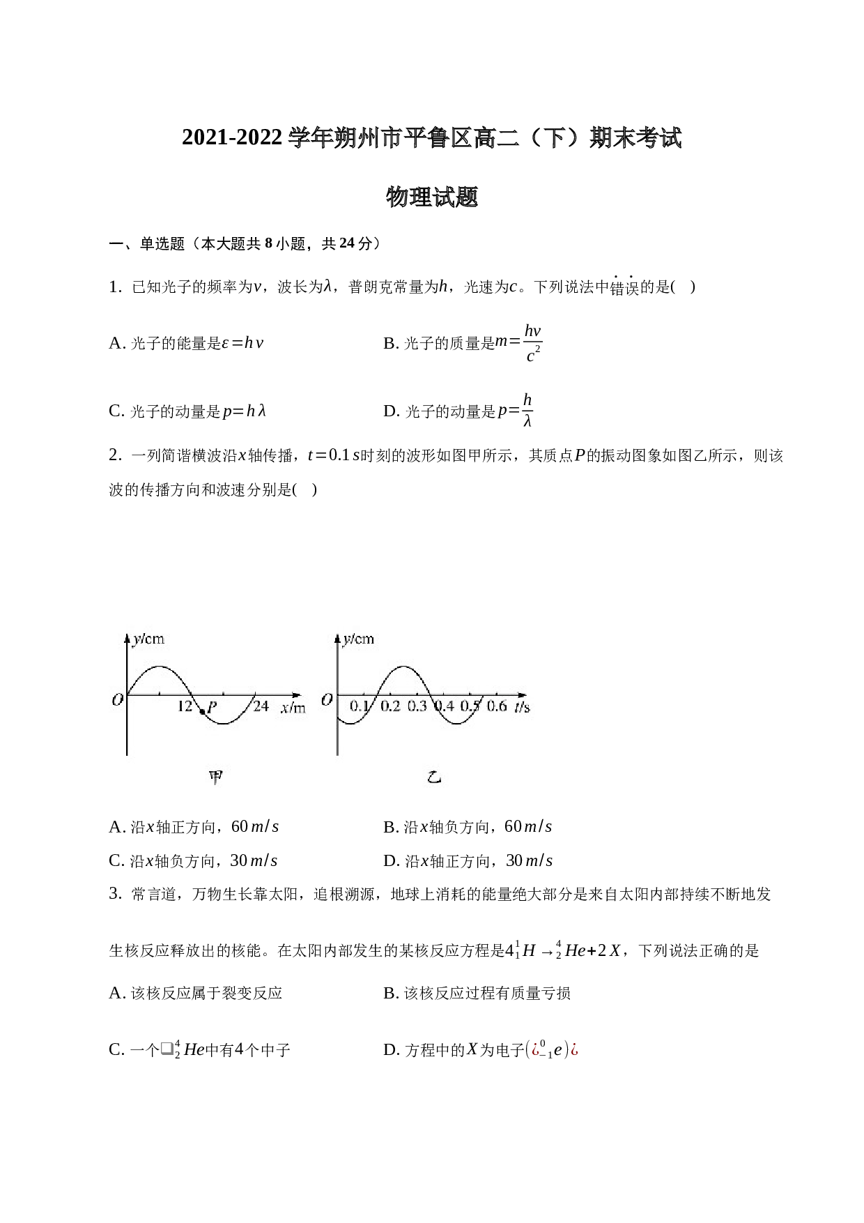 2021-2022学年山西省朔州市平鲁区高二（下）期末物理试卷（word版含解析）.docx 第1页