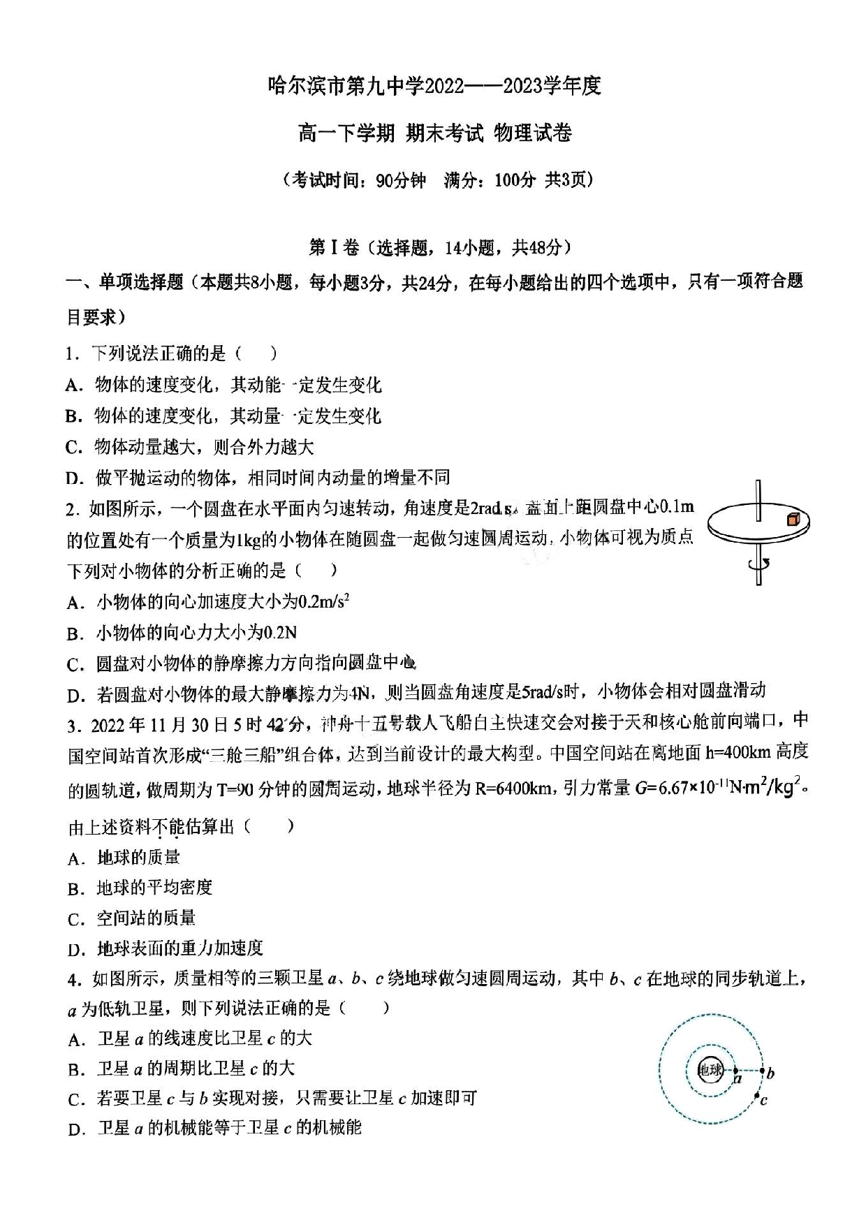 黑龙江省哈尔滨市第九中学校2022-2023学年高一下学期期末考试物理试题（PDF版含答案）.pdf 第1页