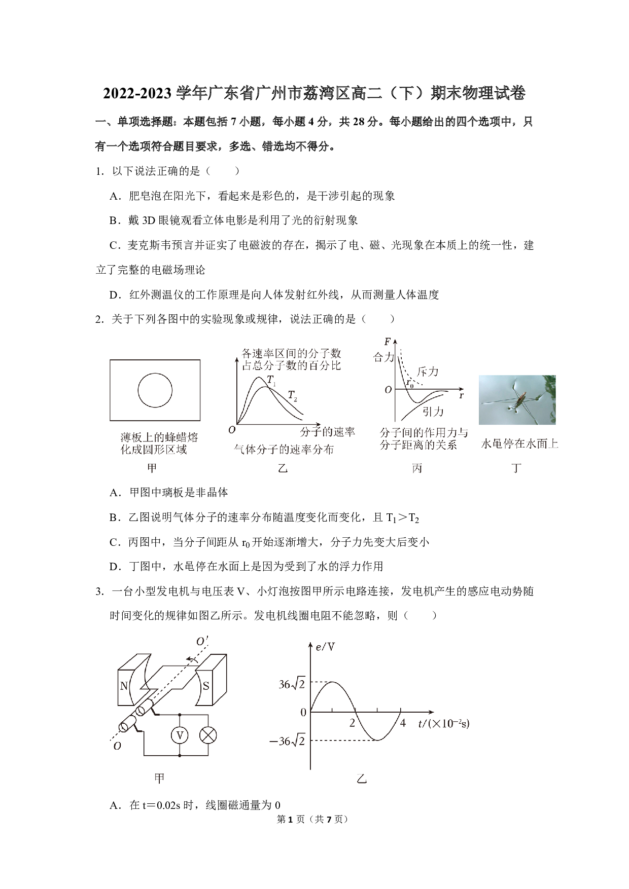广东省广州市荔湾区2022-2023学年高二下学期期末考试物理试卷.pdf 第1页