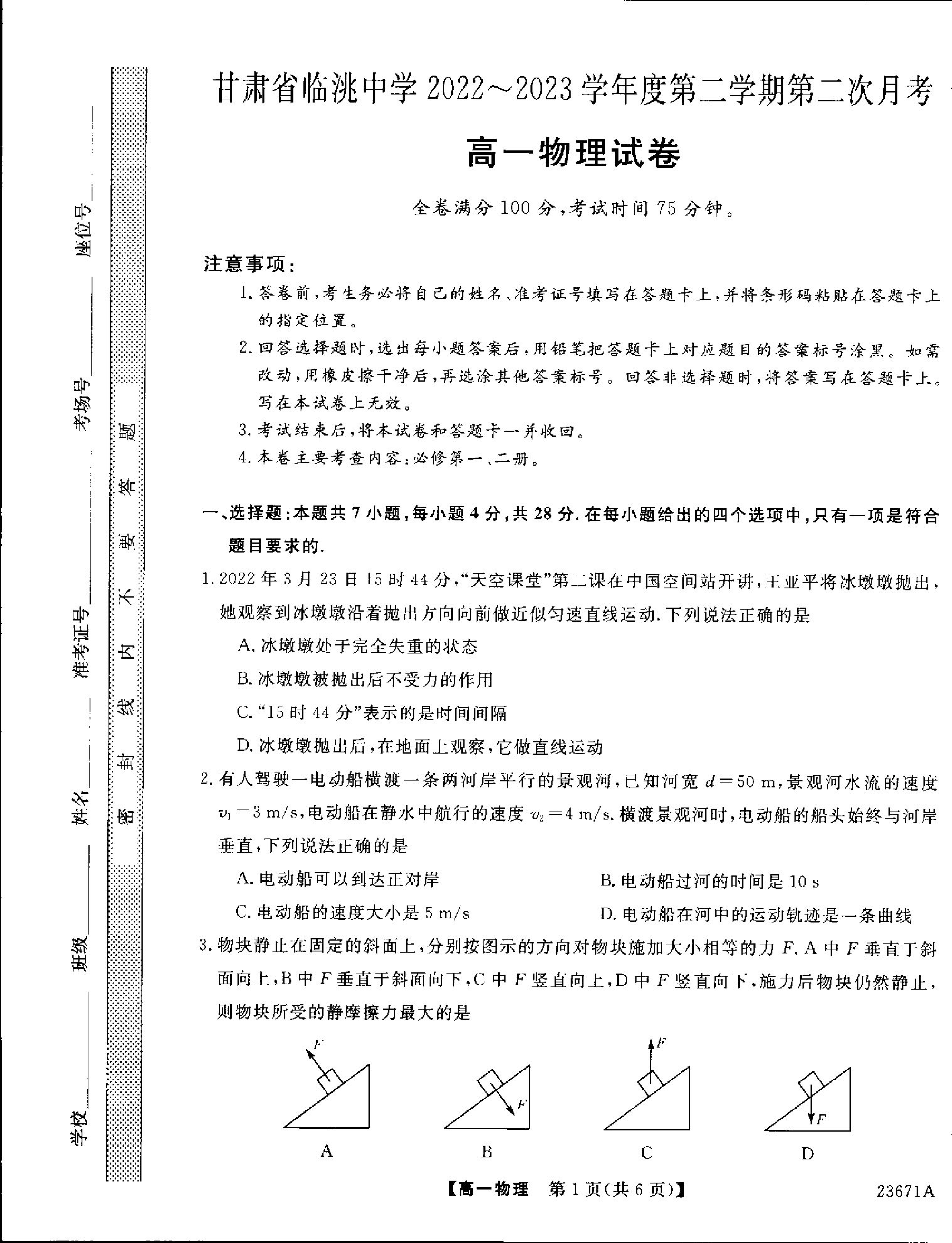 甘肃省定西市临洮县临洮中学2022-2023学年高一下学期第二次月考物理试题.pdf 第1页