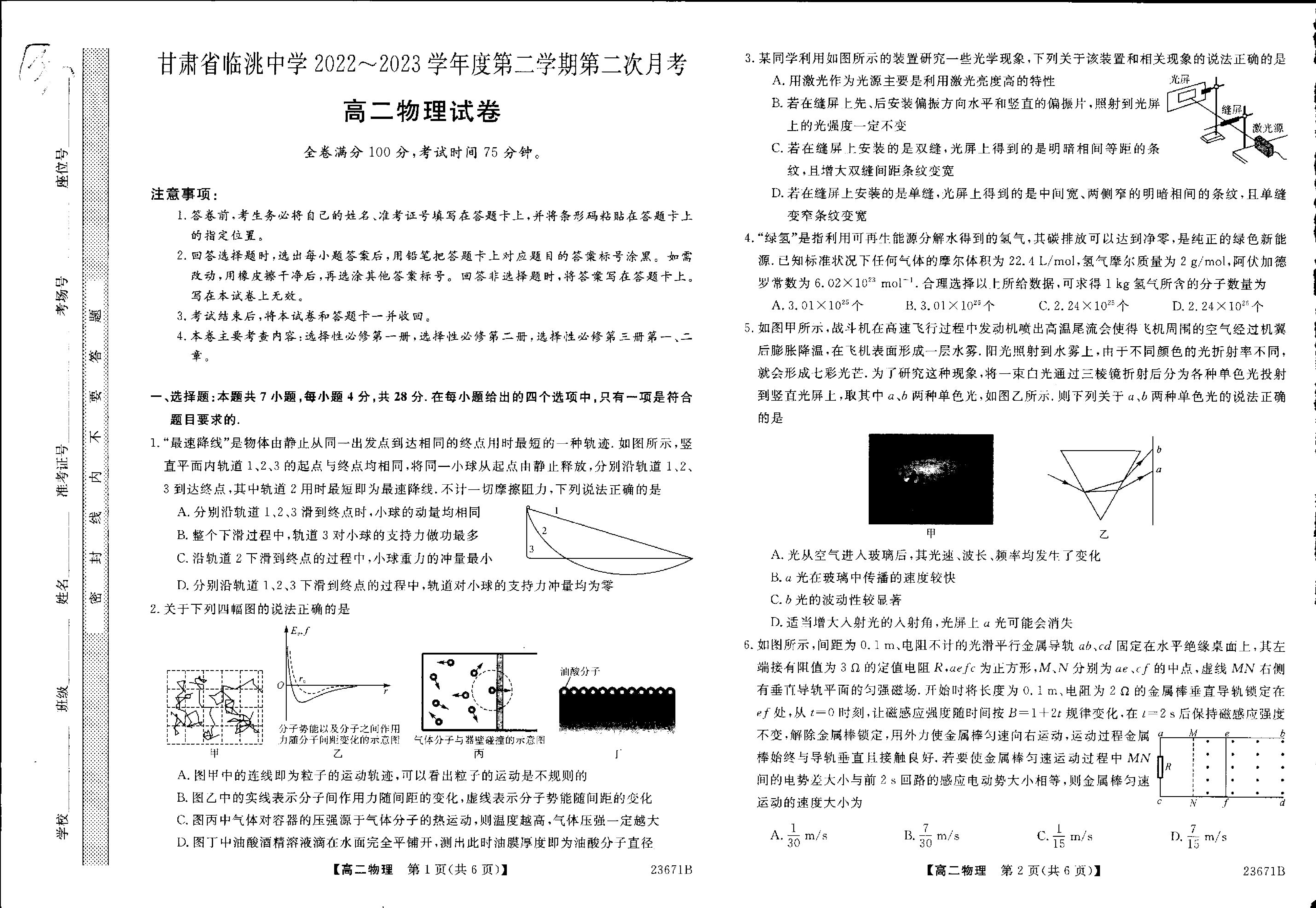 甘肃省定西市临洮县临洮中学2022-2023学年高二下学期第二次月考物理试题.pdf 第1页