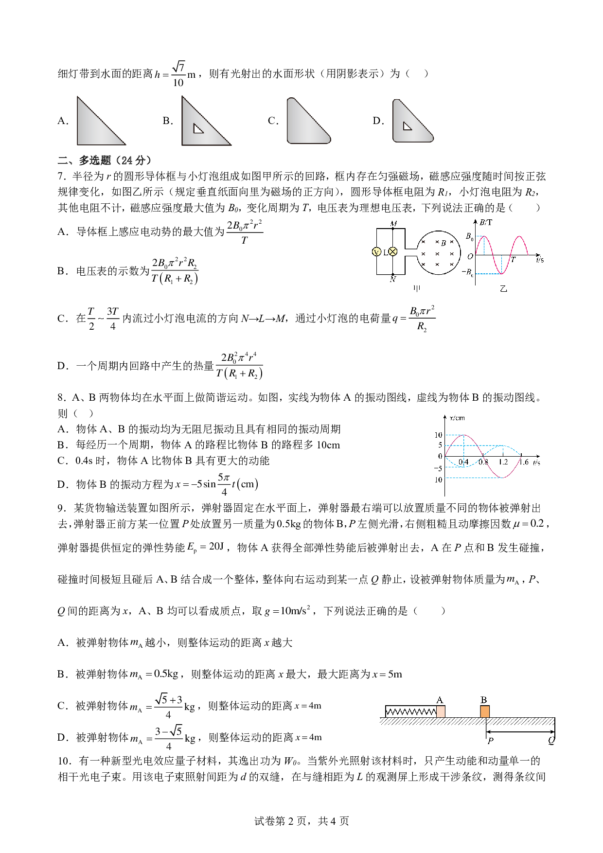 安徽省合肥一六八中学2023-2024学年高三上学期暑期线上第一次测试物理试卷.pdf 第2页