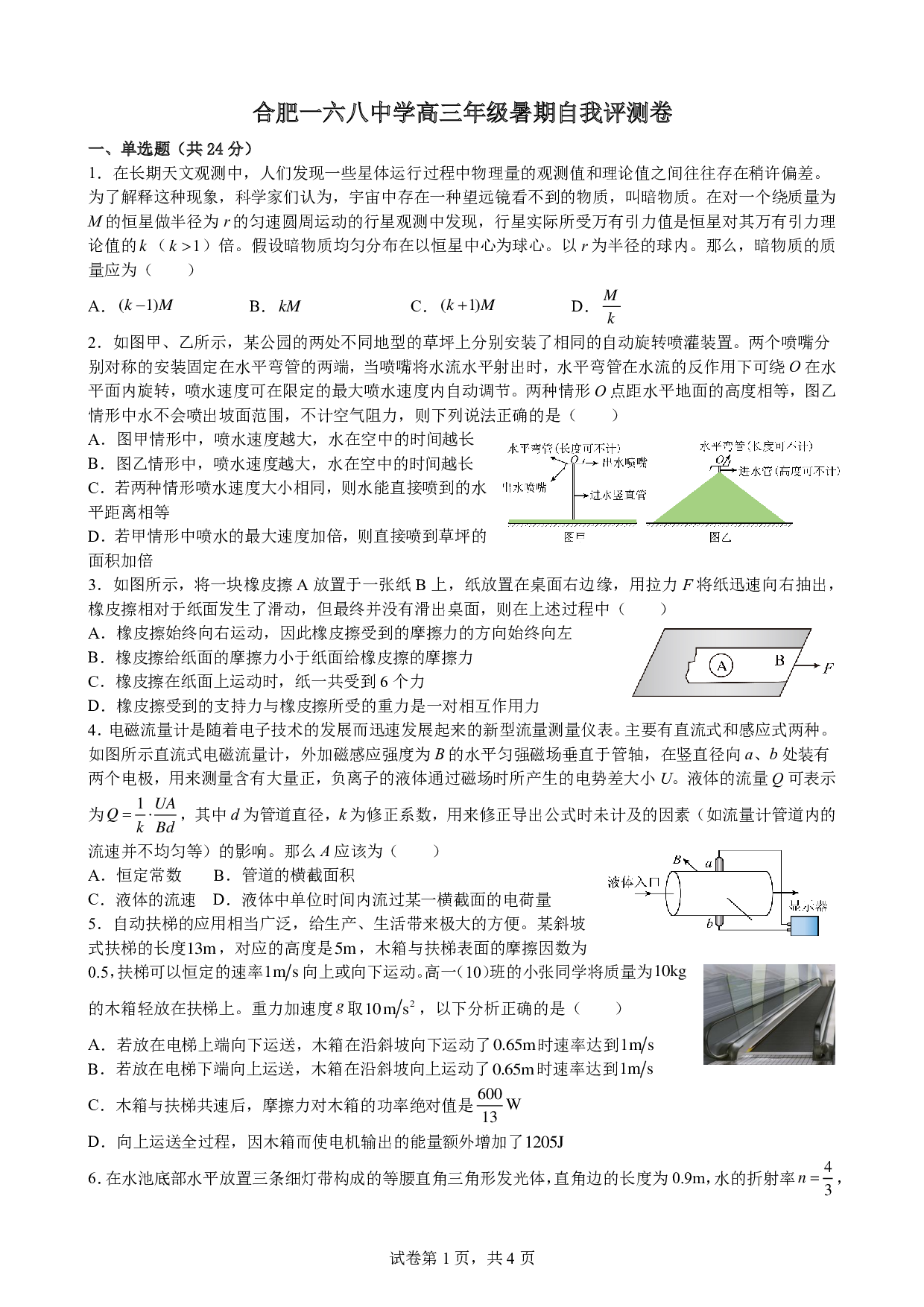 安徽省合肥一六八中学2023-2024学年高三上学期暑期线上第一次测试物理试卷.pdf 第1页