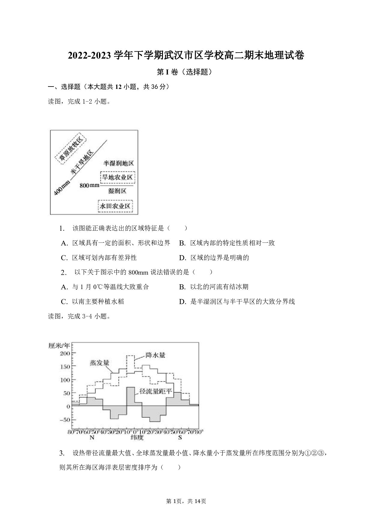 2022-2023学年下学期武汉市区学校高二期末地理试卷.pdf 第1页
