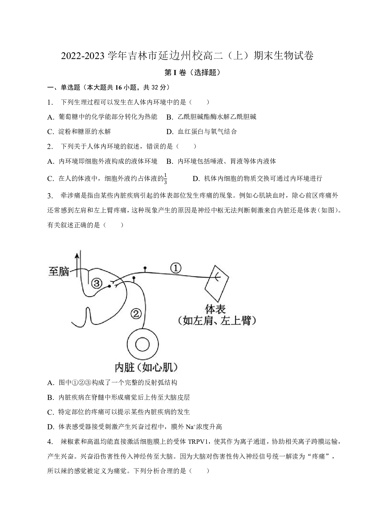 2022-2023学年吉林市延边州校高二（上）期末生物试卷.pdf 第1页