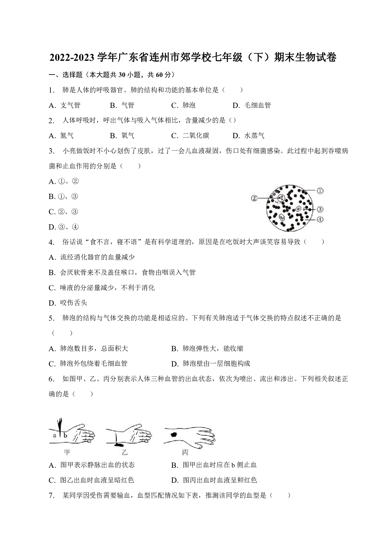 2022-2023学年广东省连州市郊学校七年级（下）期末生物试卷.pdf 第1页
