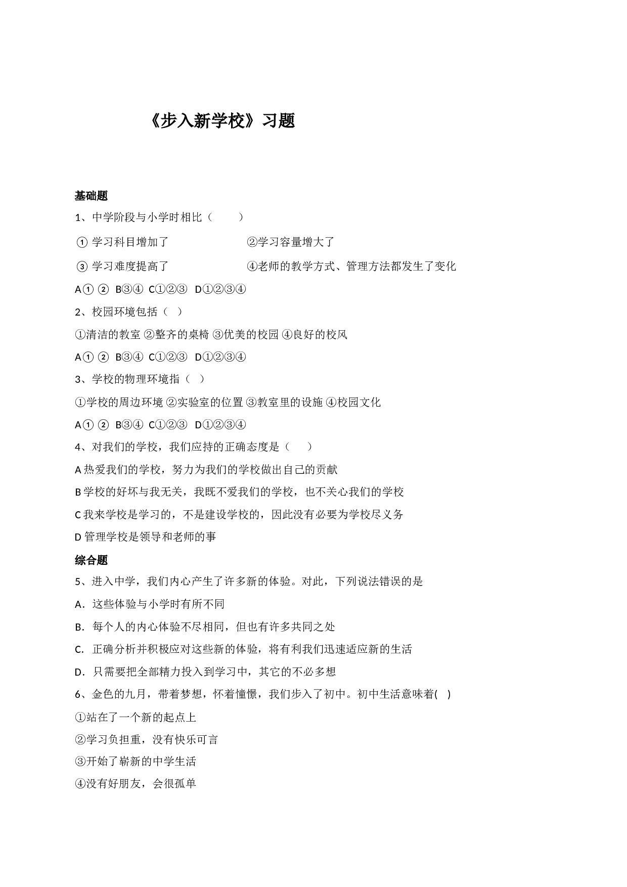 1.1步入新学校练习题及答案.doc 第1页