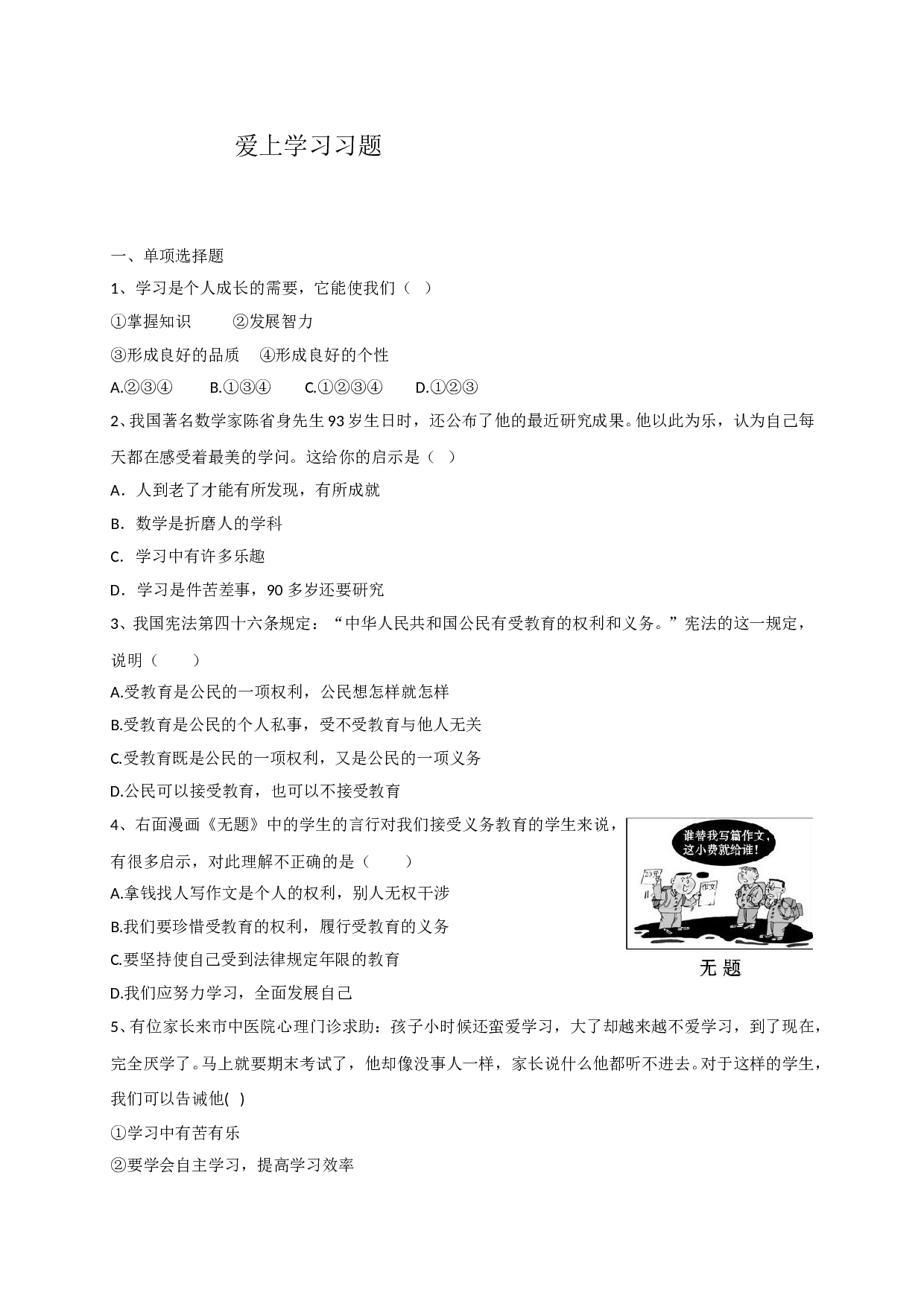 1.2 爱上学习练习题及答案.doc 第1页