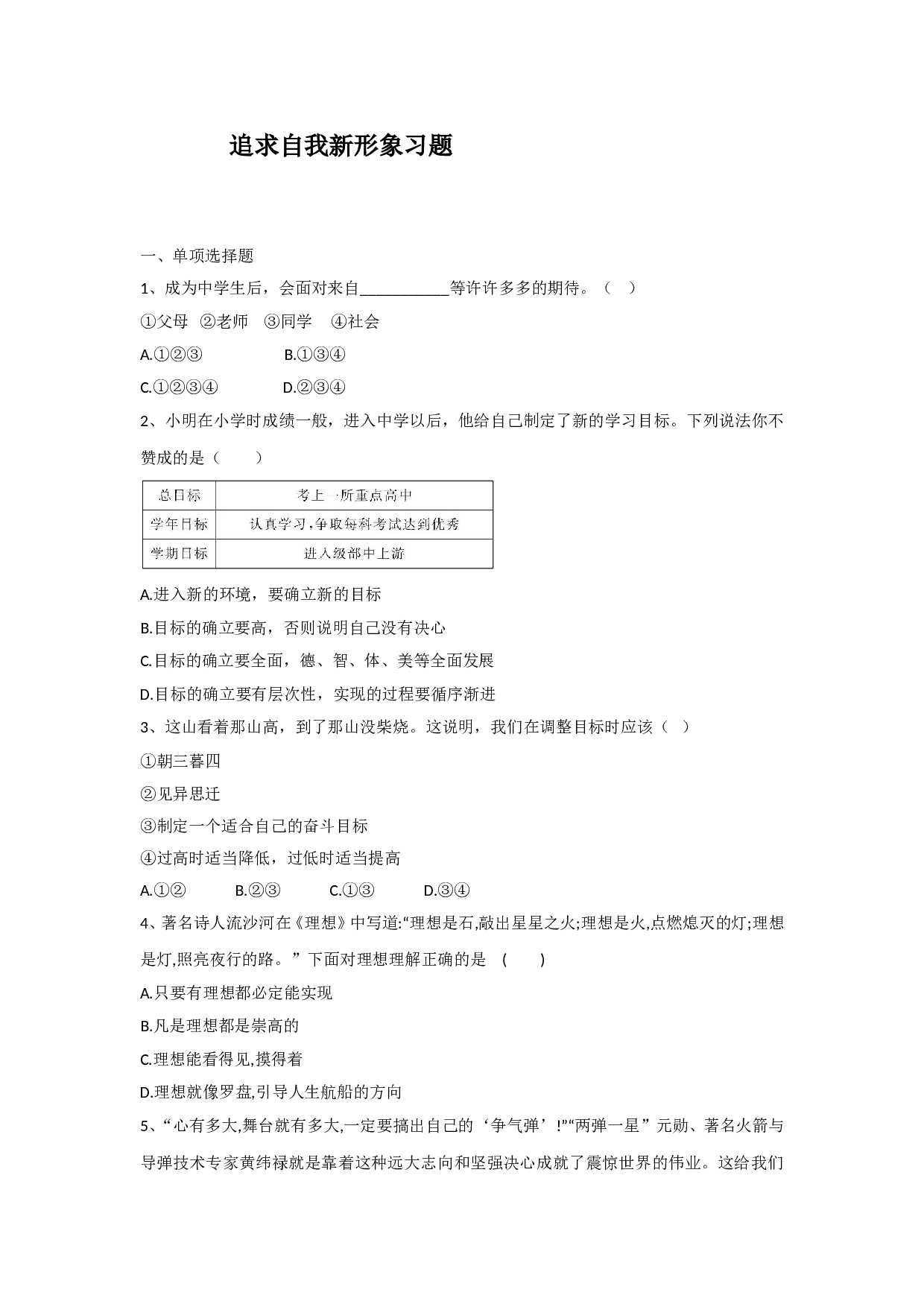 2.2 追求自我新形象练习题及答案.doc 第1页