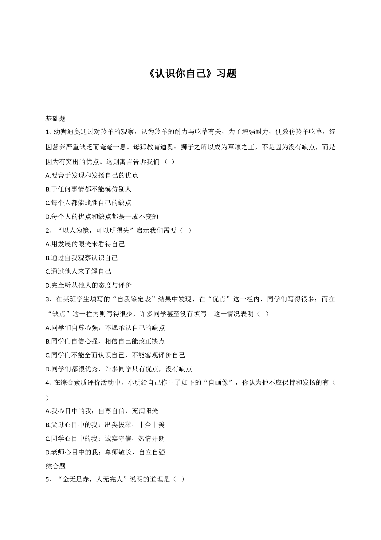 3.2认识你自己练习题及答案.doc 第1页