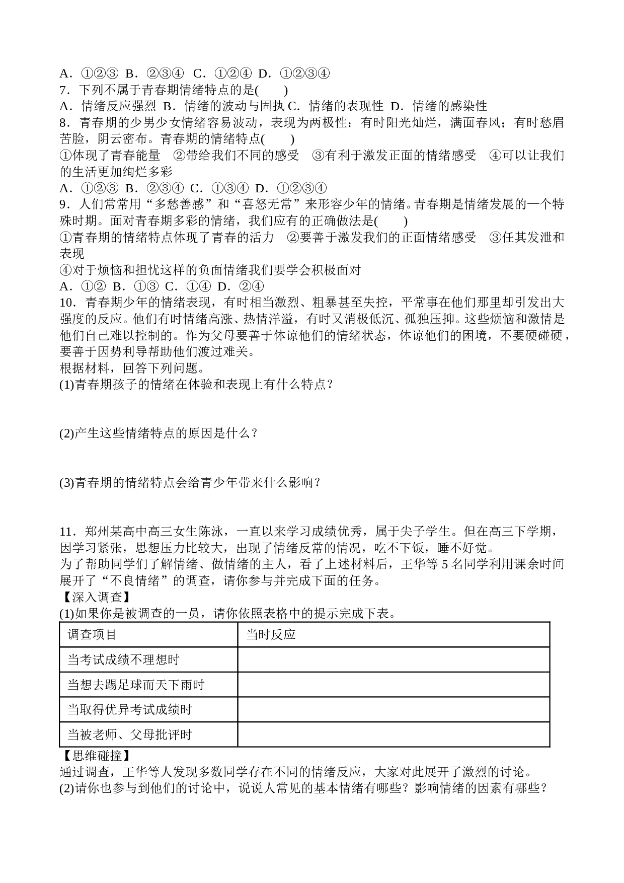 4.1 青春的情绪课时练习题及答案.doc 第2页