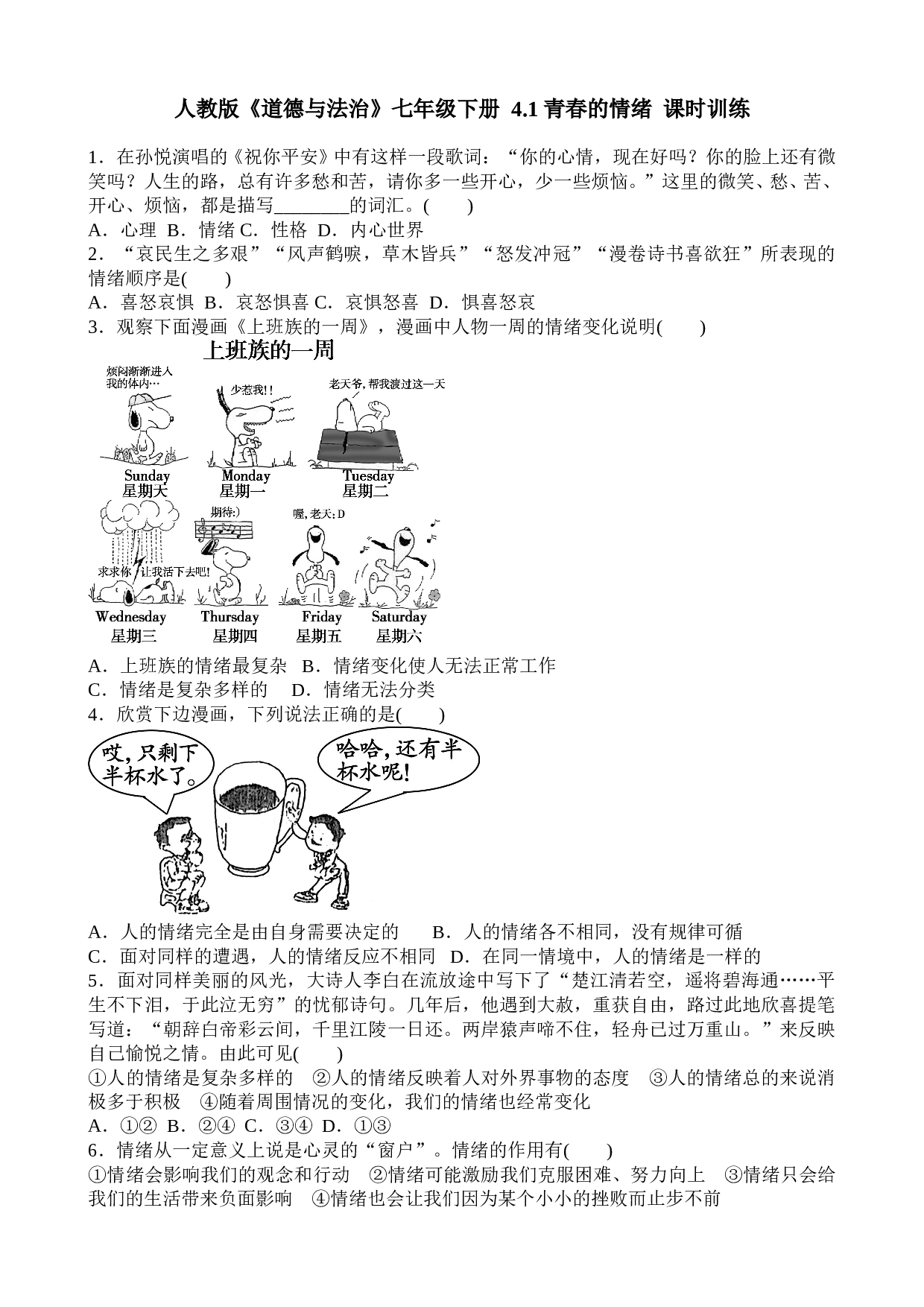 4.1 青春的情绪课时练习题及答案.doc 第1页