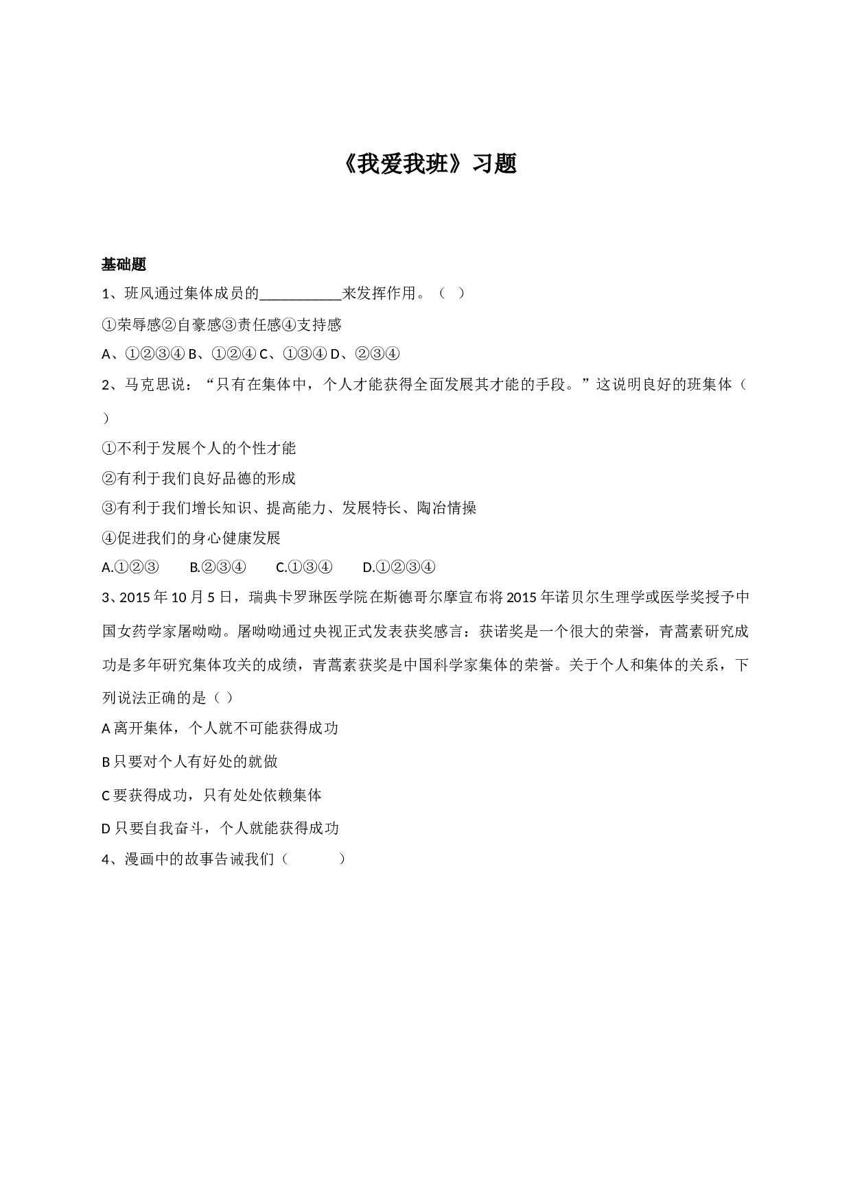 4.1我爱我班练习题及答案.doc 第1页