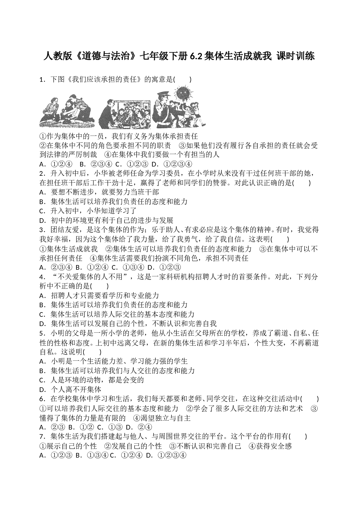 6.2 集体生活成就我课时练习题及答案解析.doc 第1页